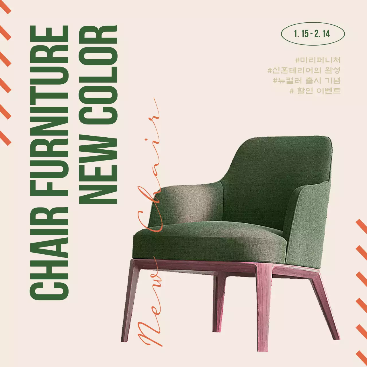 초록색과 주황색의 모던한 신혼가구 할인 이벤트