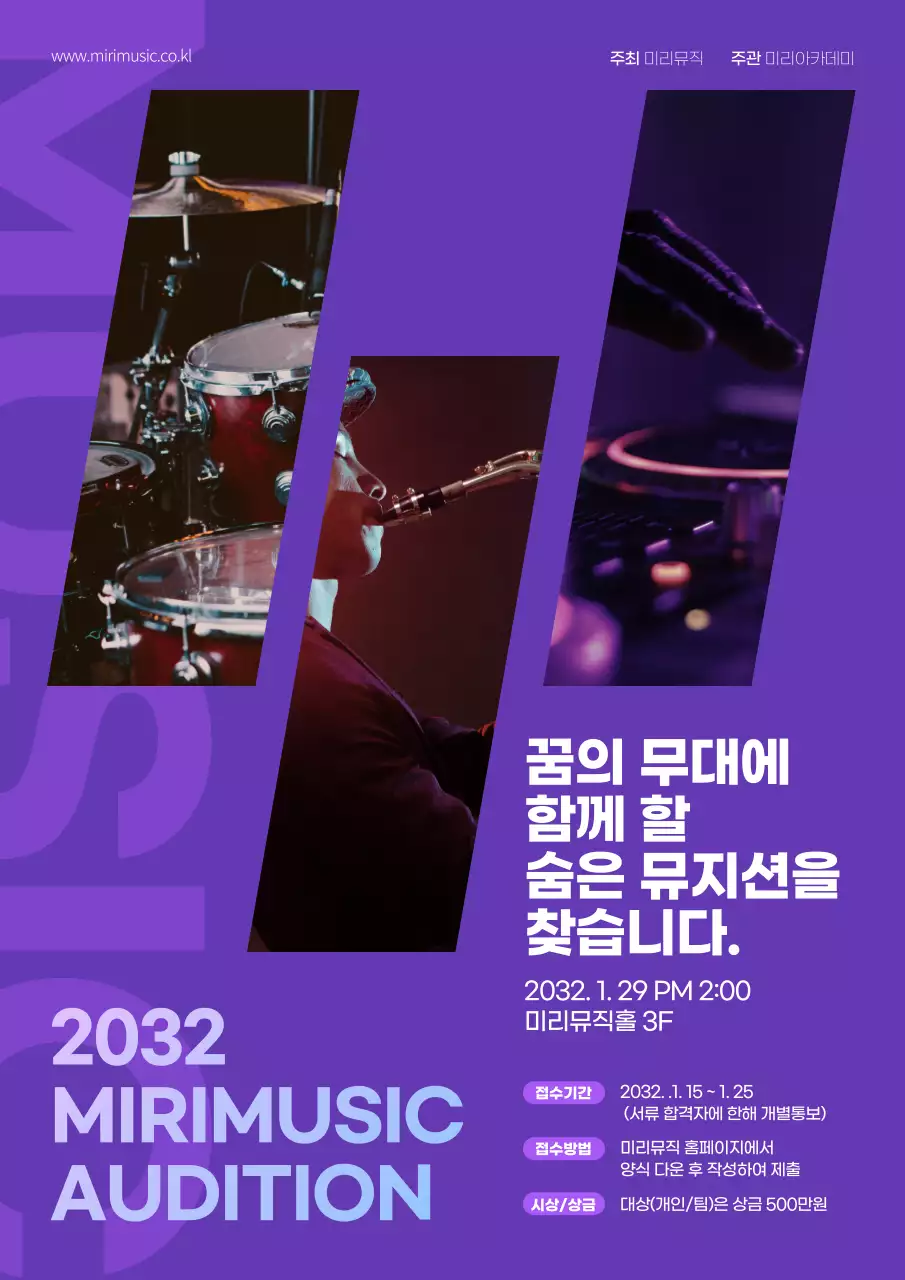 보라색 뮤직 오디션 포스터