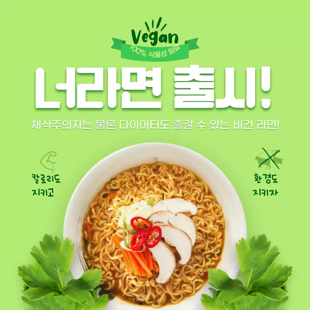 연두색 배경의 깔끔한 비건 라면 출시 안내
