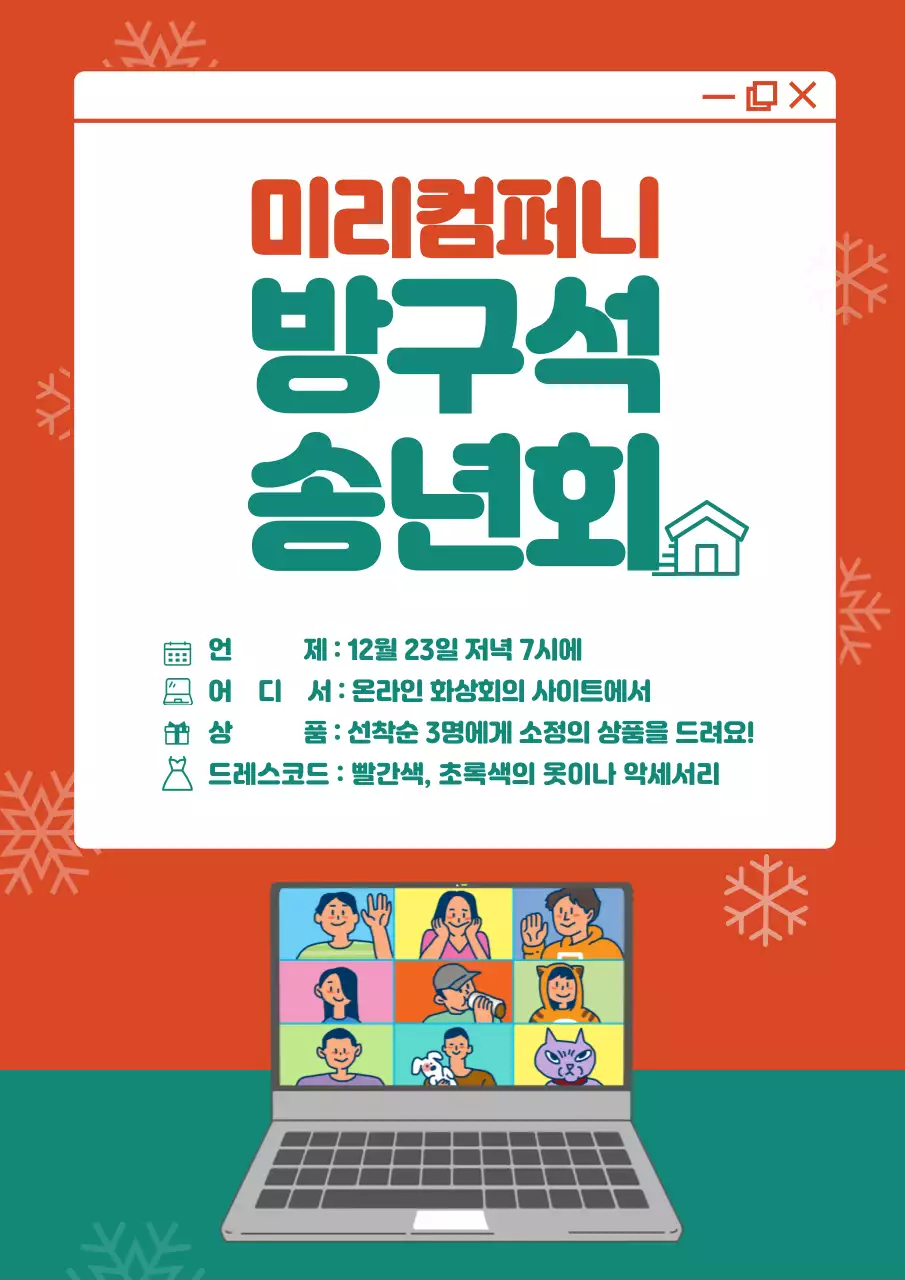 빨간색과 초록색의 크리스마스 인터넷 창 컨셉 비대면 송년회 안내문