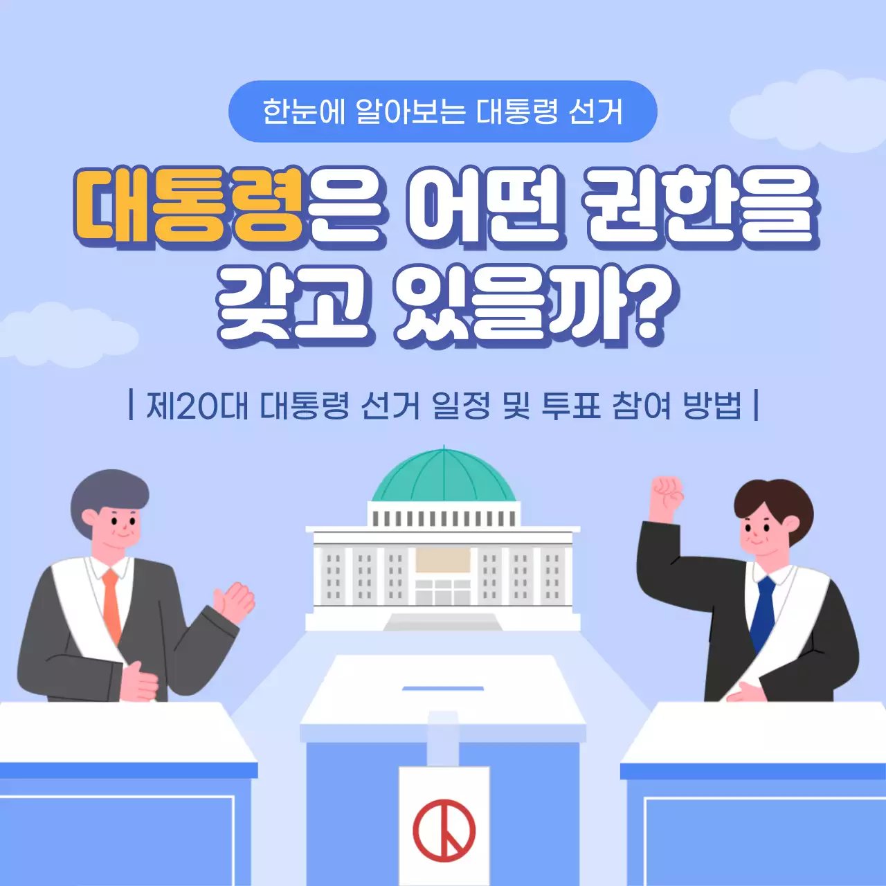 블루톤의 한눈에 알아보는 대통령선거 대통령은 어떤 권한을 갖고 있을까? 제20대 대통령선거 투표참여