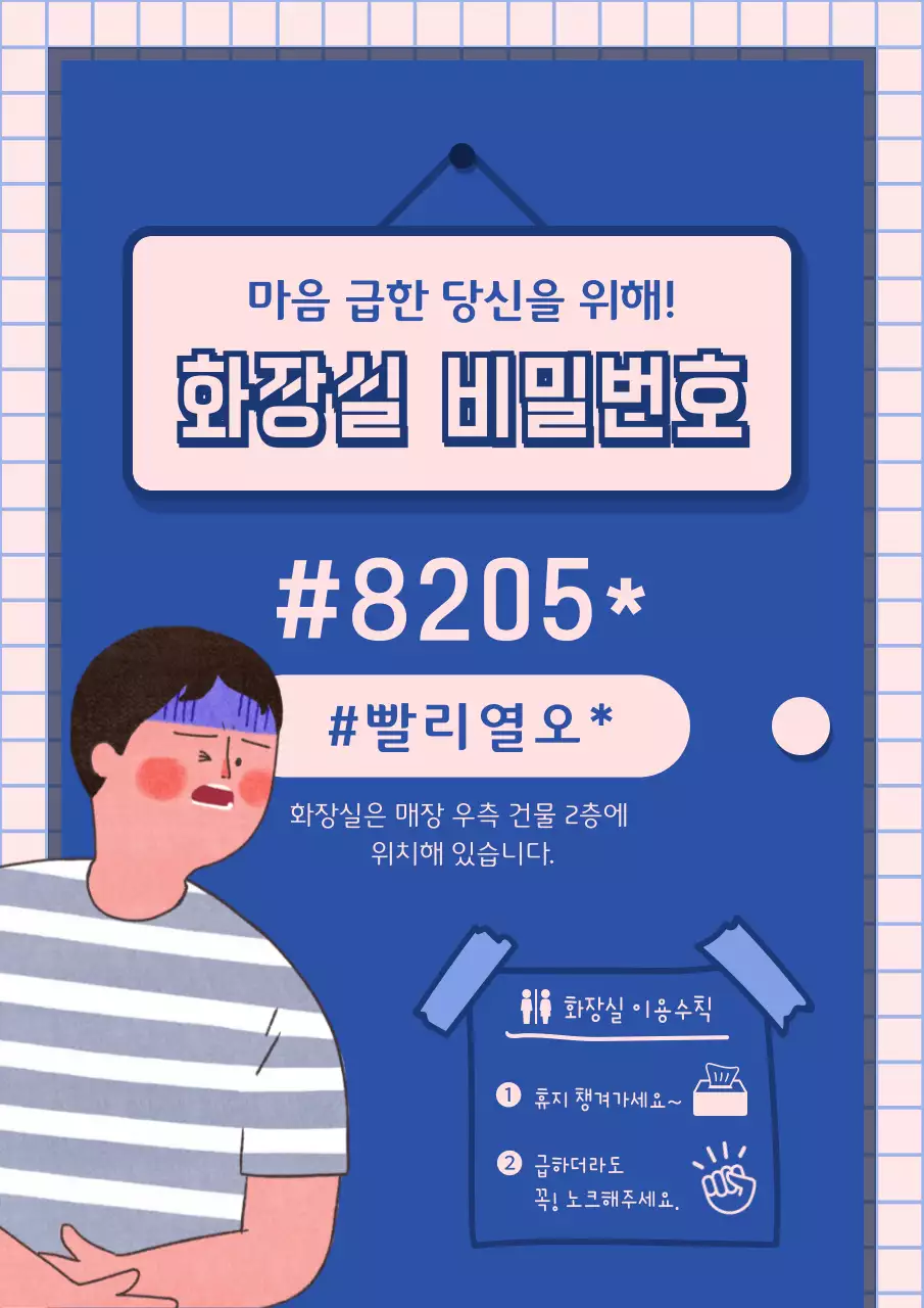 파란색 문 컨셉 일러스트 화장실 비밀번호 안내