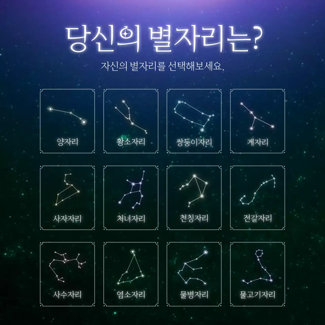 검정색과 푸른색의 밤하늘 별자리 운세 컨셉