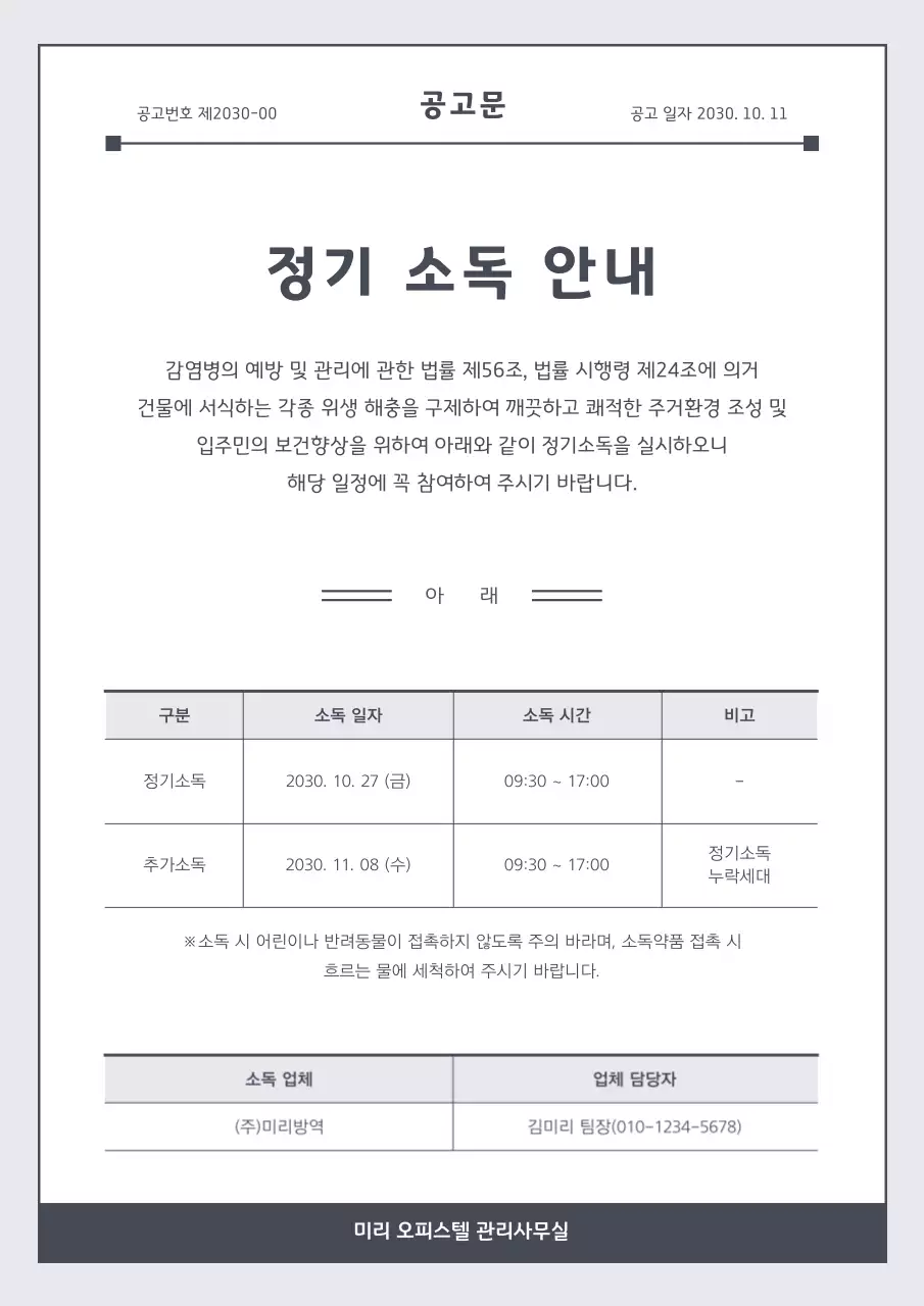 회색톤의 심플한 정기 소독 공고문