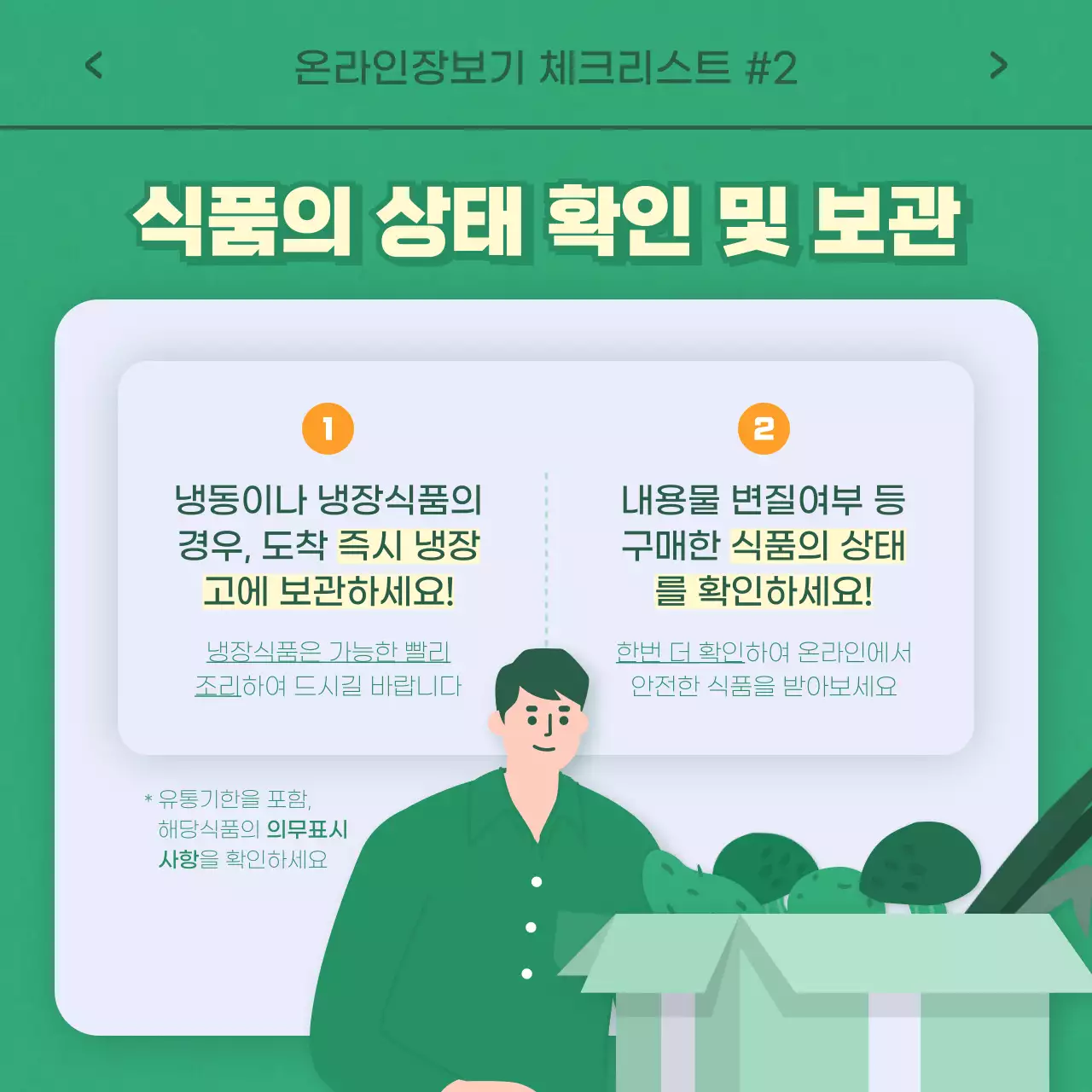 초록톤 주황포인트 심플한 일러스트 식품안전의날 카드뉴스