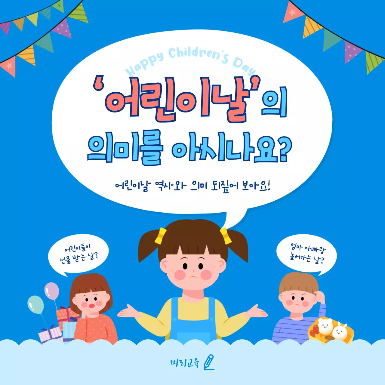 파란색의 귀여운 일러스트 컨셉 어린이날 역사와 의미