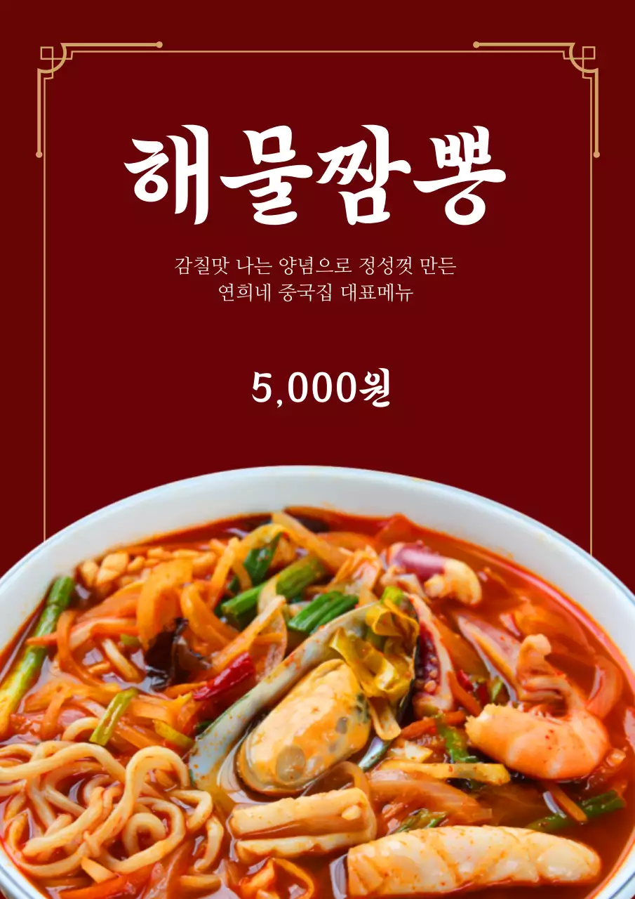 붉은색의 중화요리 홍보