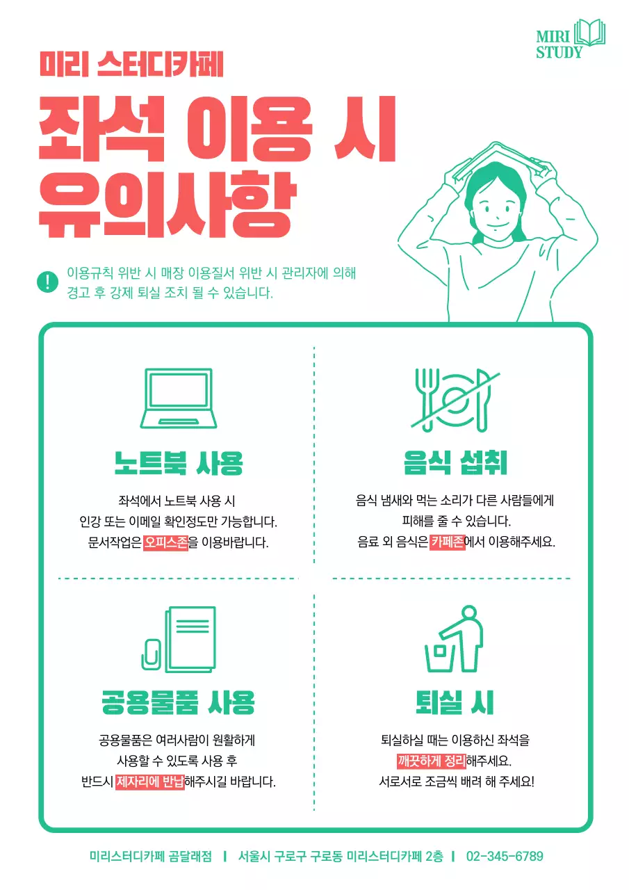 빨강과 초록의 심플한 좌석이용 유의사항 안내서