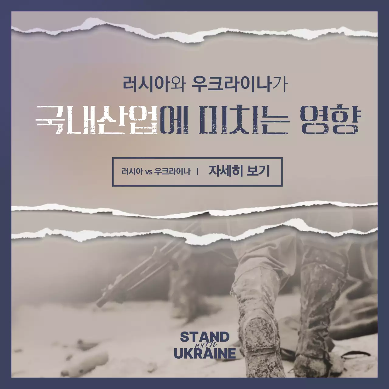 베이지와 네이비컬러의 전쟁관련 정보전달