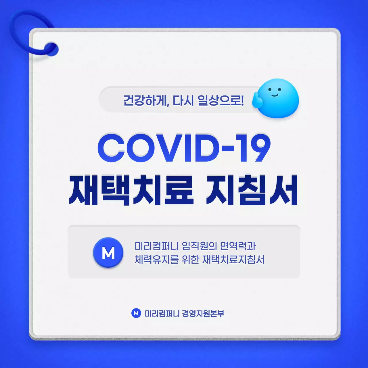 파랑색 큐카드 컨셉의 깔끔한 재택치료 안내서