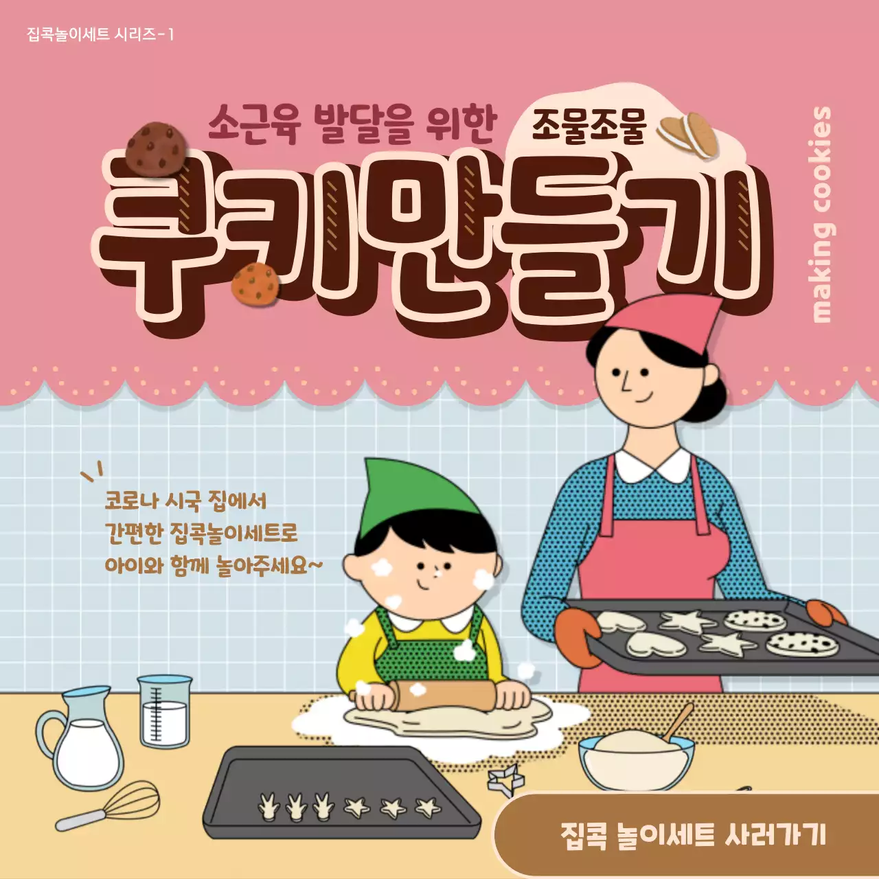 분홍색과 하늘색의 엄마표 쿠키 만들기 놀이 인스타새피드