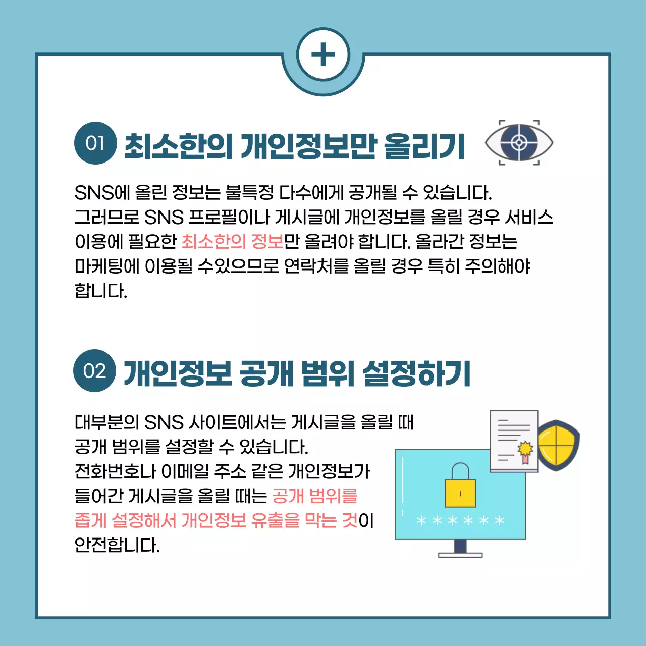 SNS이용시 개인정보 지키는 꿀팁! 당신의 SNS 계정은 안전한가요? 캠페안 정보 카드뉴스