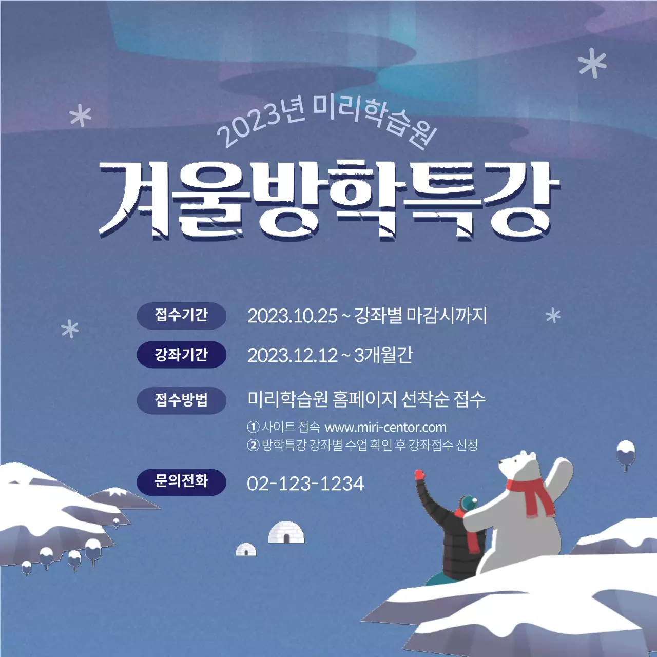 푸른 북극 밤배경의 겨울 방학 특강 안내