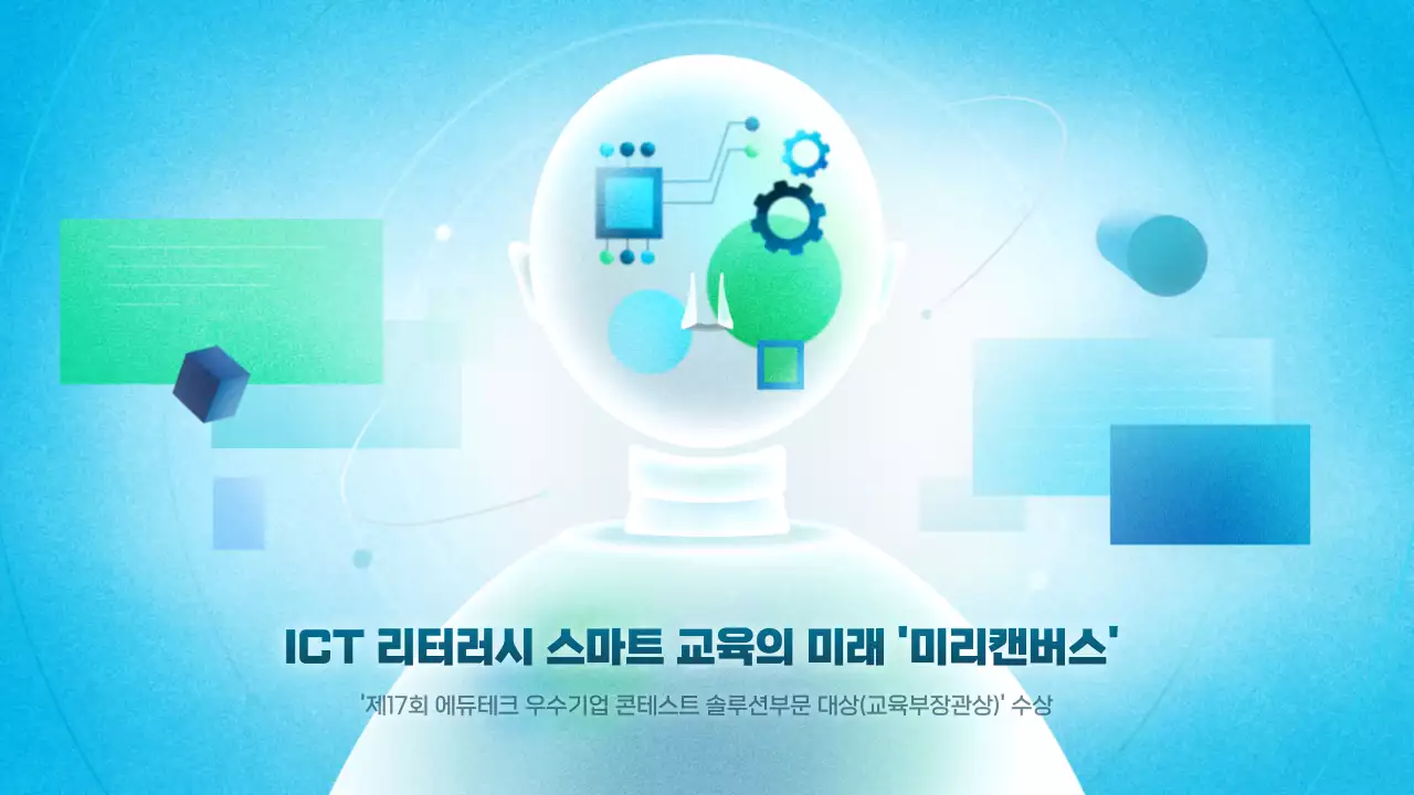 파랑색과 초록색의 기하도형컨셉 ICT 스마트 교육