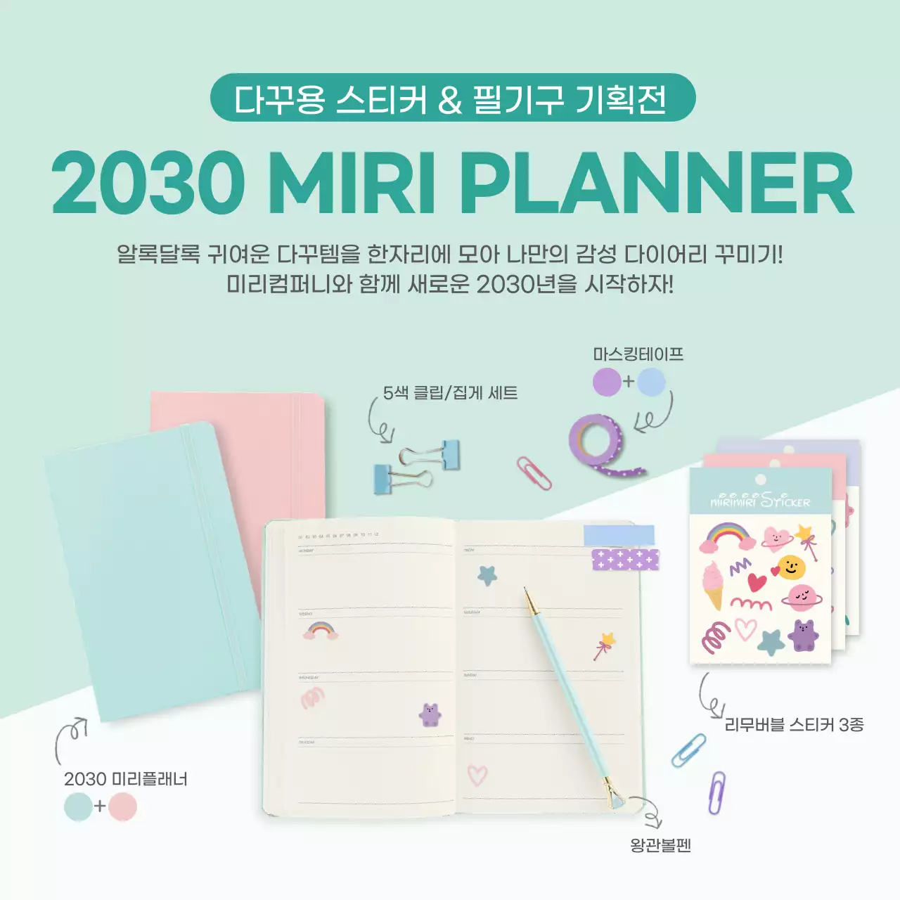 민트색의 다이어리와 필기구 기획전