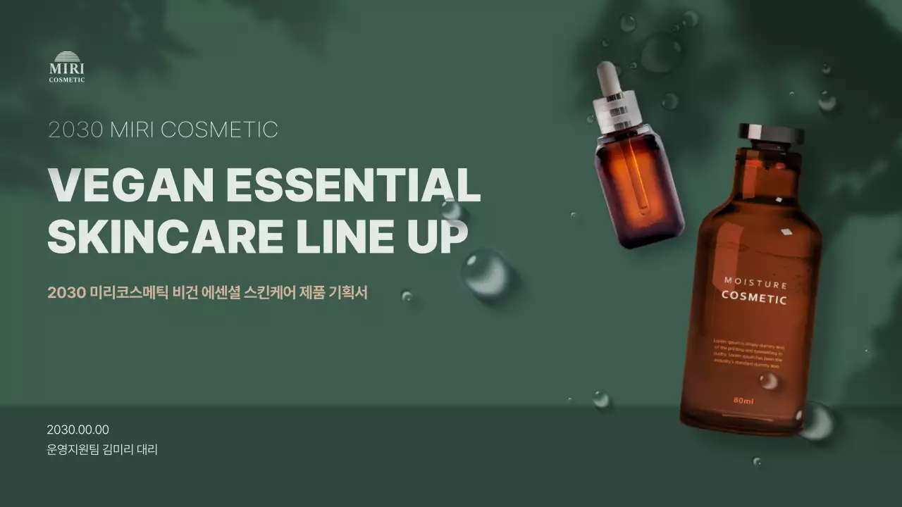 그린톤의 자연주의 비건 화장품 제품기획서 프레젠테이션