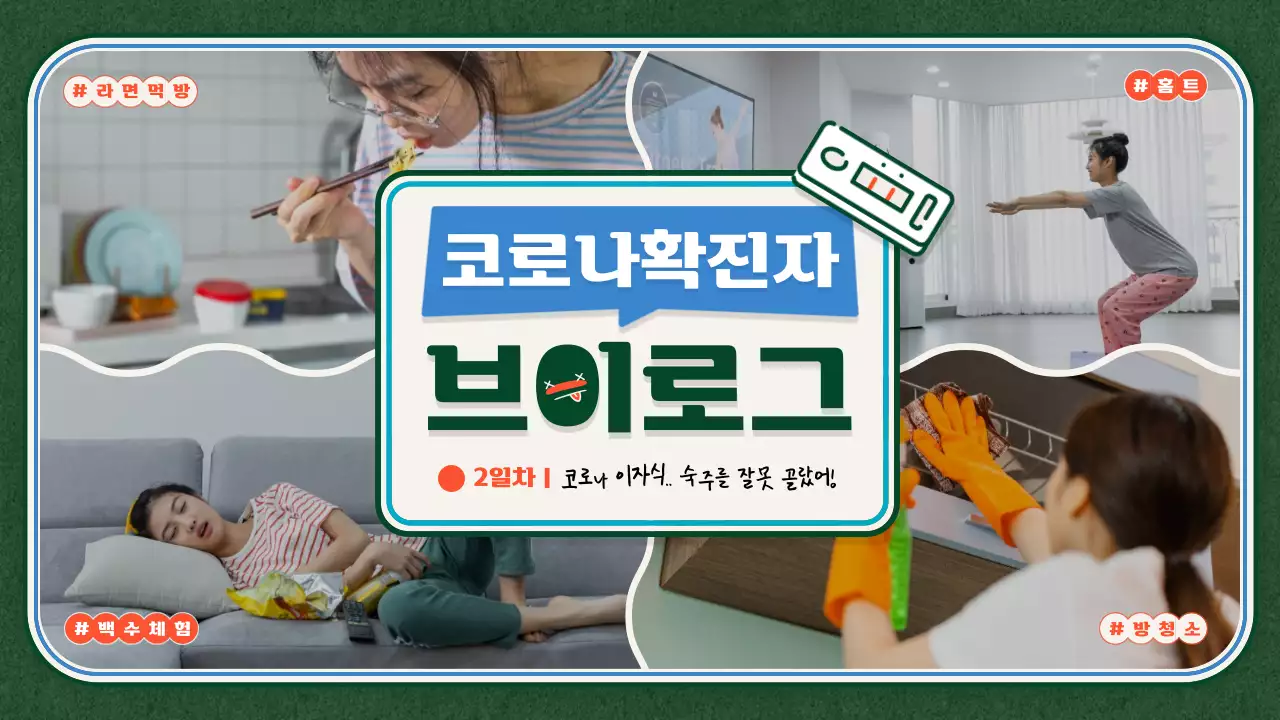 초록과 하늘색의 제목 강조의 4분할 레이아웃의 격리생활 브이로그