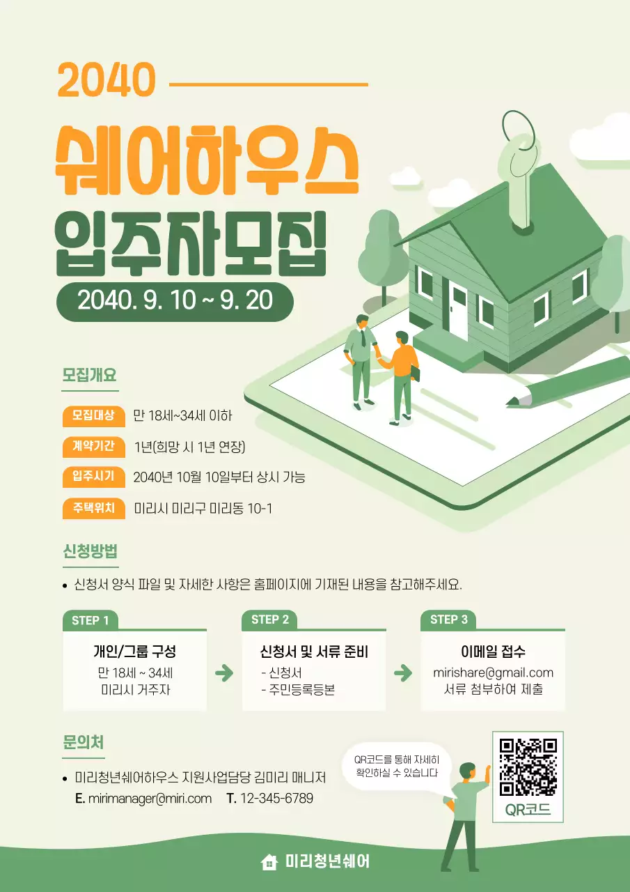 주황색 초록색 일러스트 공간사업 공유시설 입점 제안서 쉐어하우스 입주자모집 웹포스터