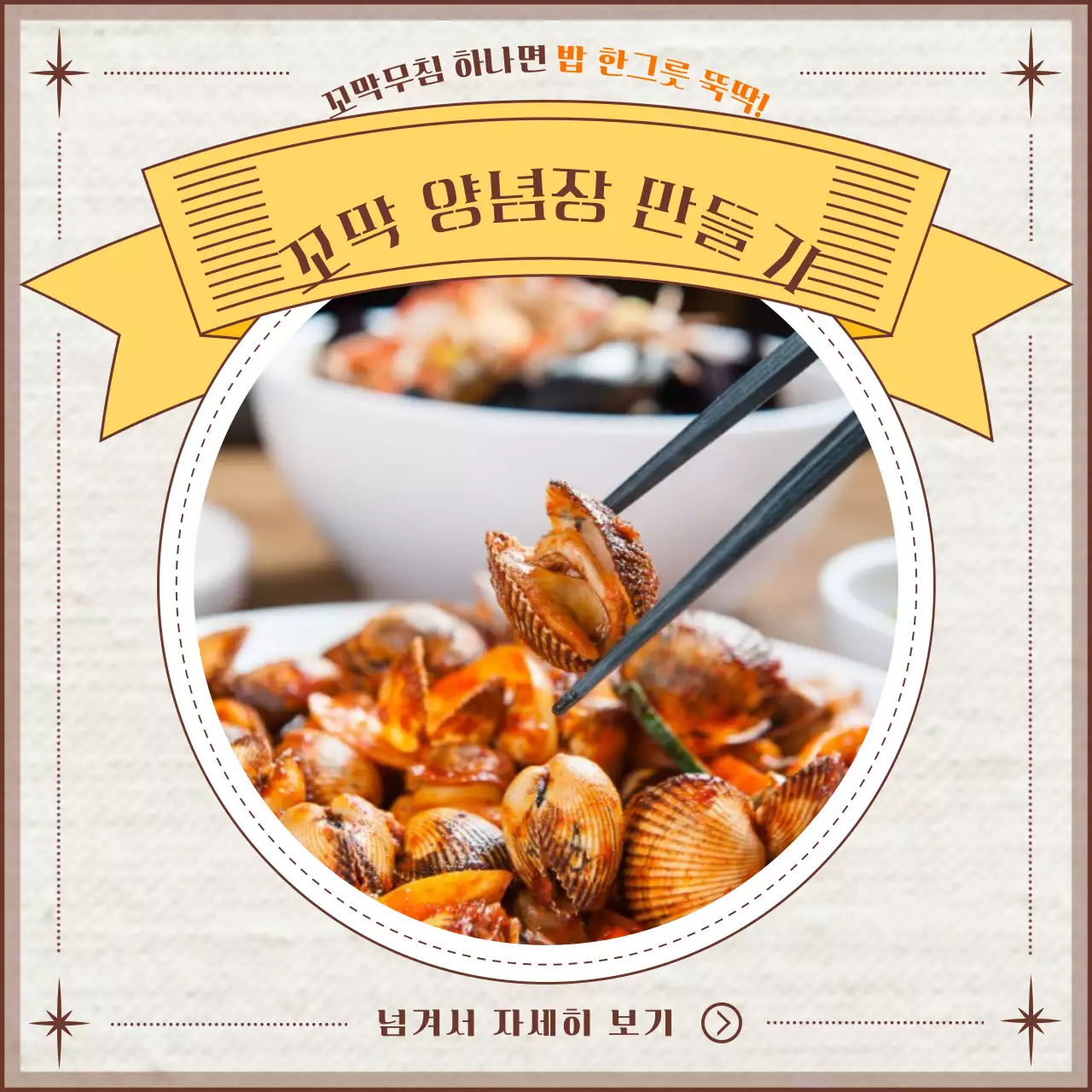 노란색 테마의 꼬막 양념장 레시피