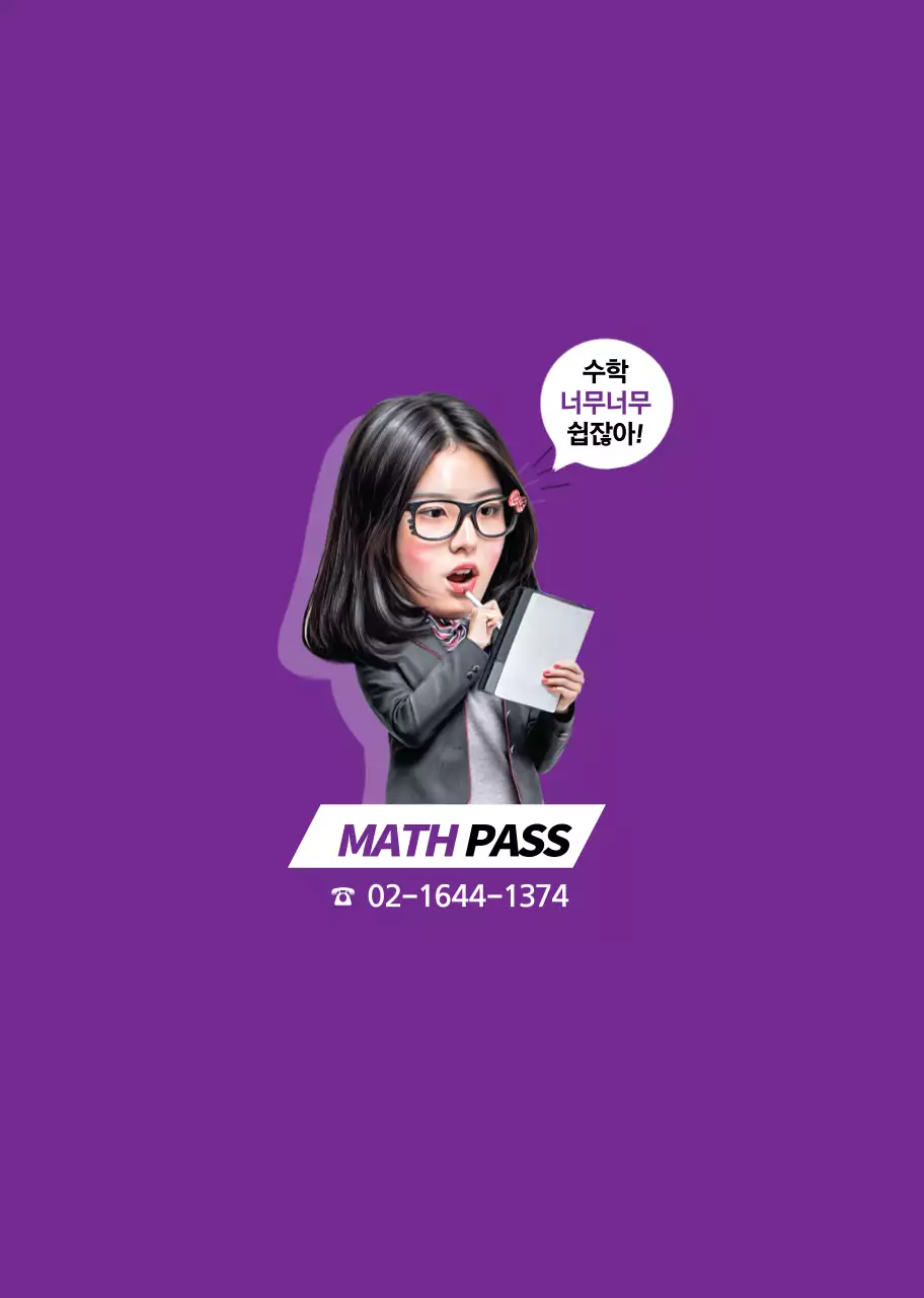 보라색 심플한 수학학원 학원용 홍보노트