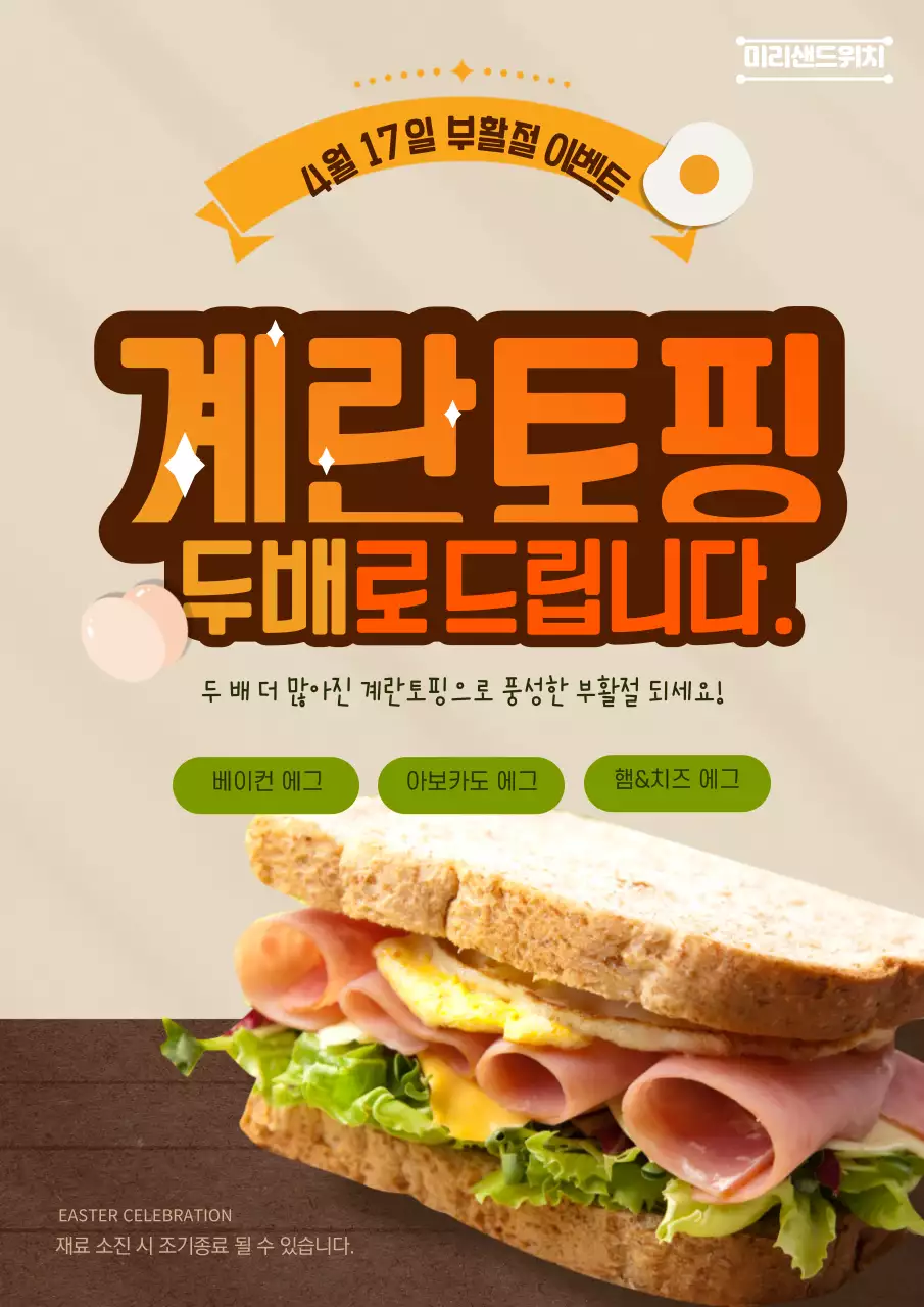 베이지와 우드톤의 부활절 샌드위치 계란토핑 이벤트 홍보