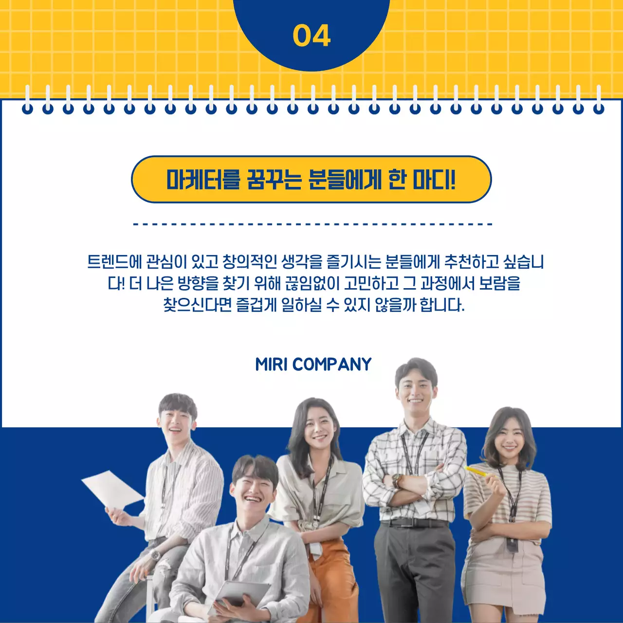 남색과 노란색의 홍보 마케팅 직무 인터뷰