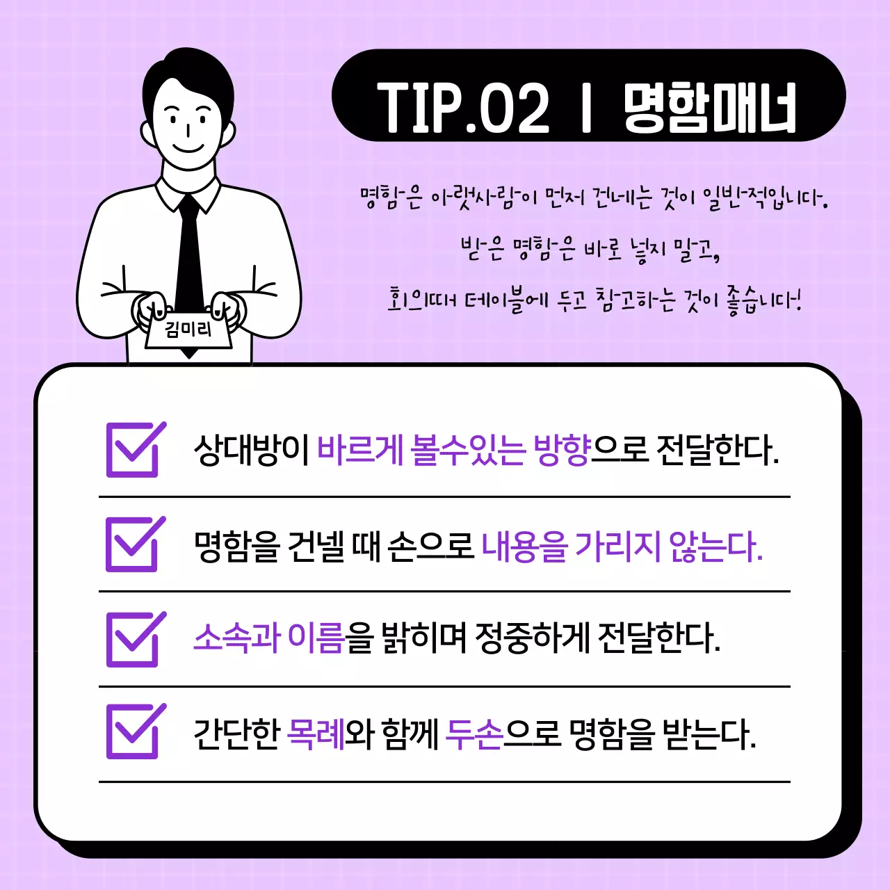 직장인 비즈니스 에티켓 꿀팁