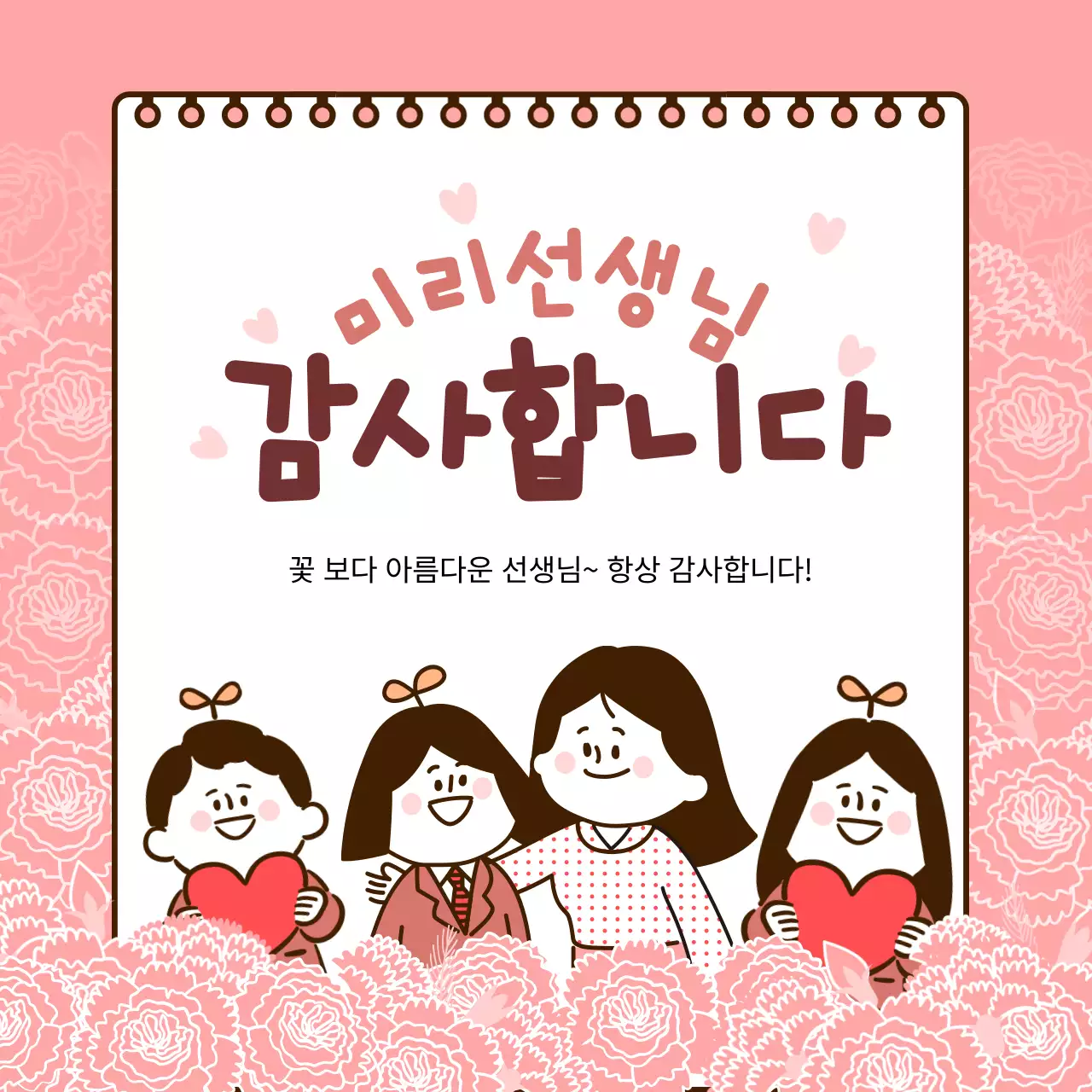 분홍색과 갈색 귀여운 일러스트 노트 테마의 스승의날 감사메시지 테마