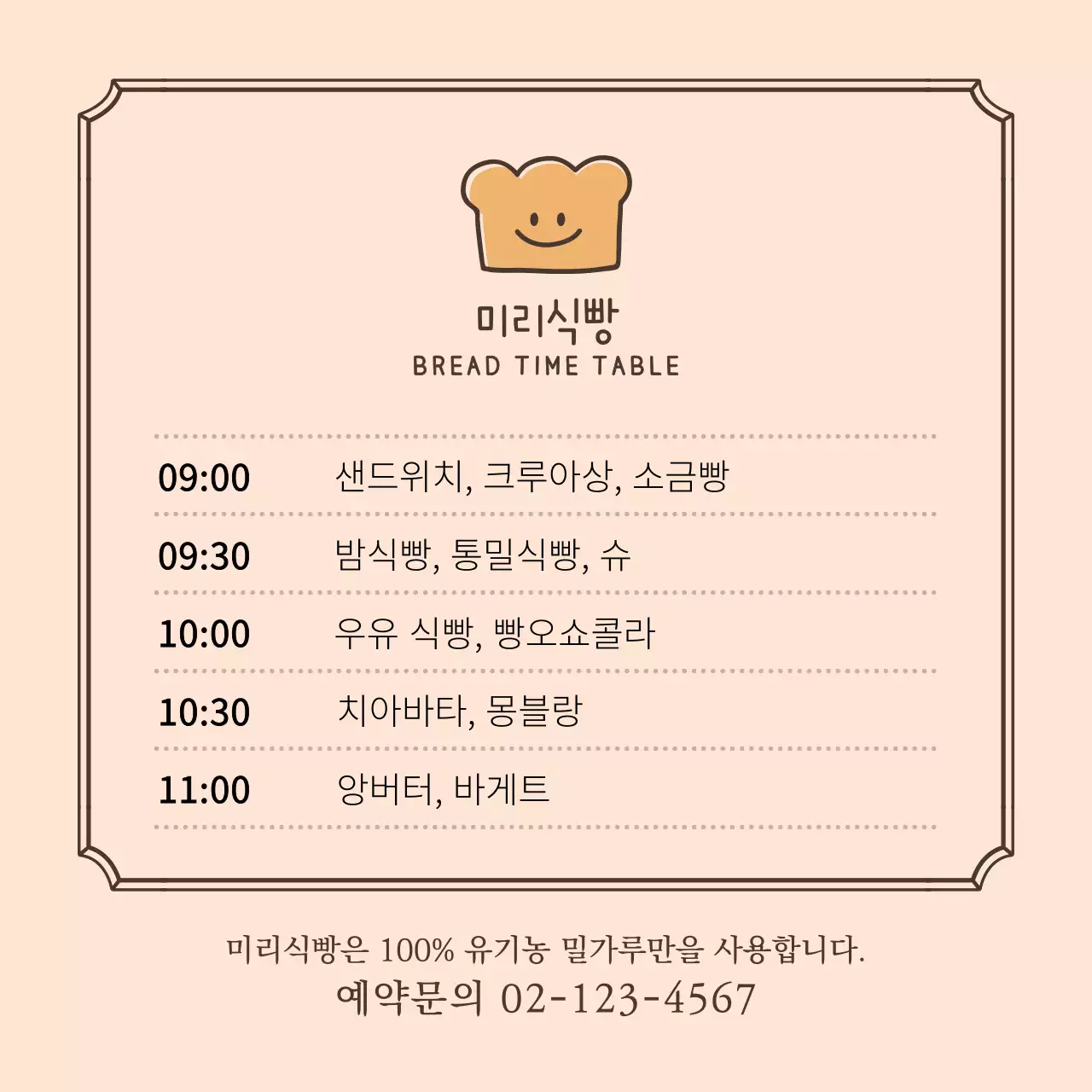연주황색과 갈색의 귀여운 식빵 로고가 들어간 빵 나오는 시간표 안내 