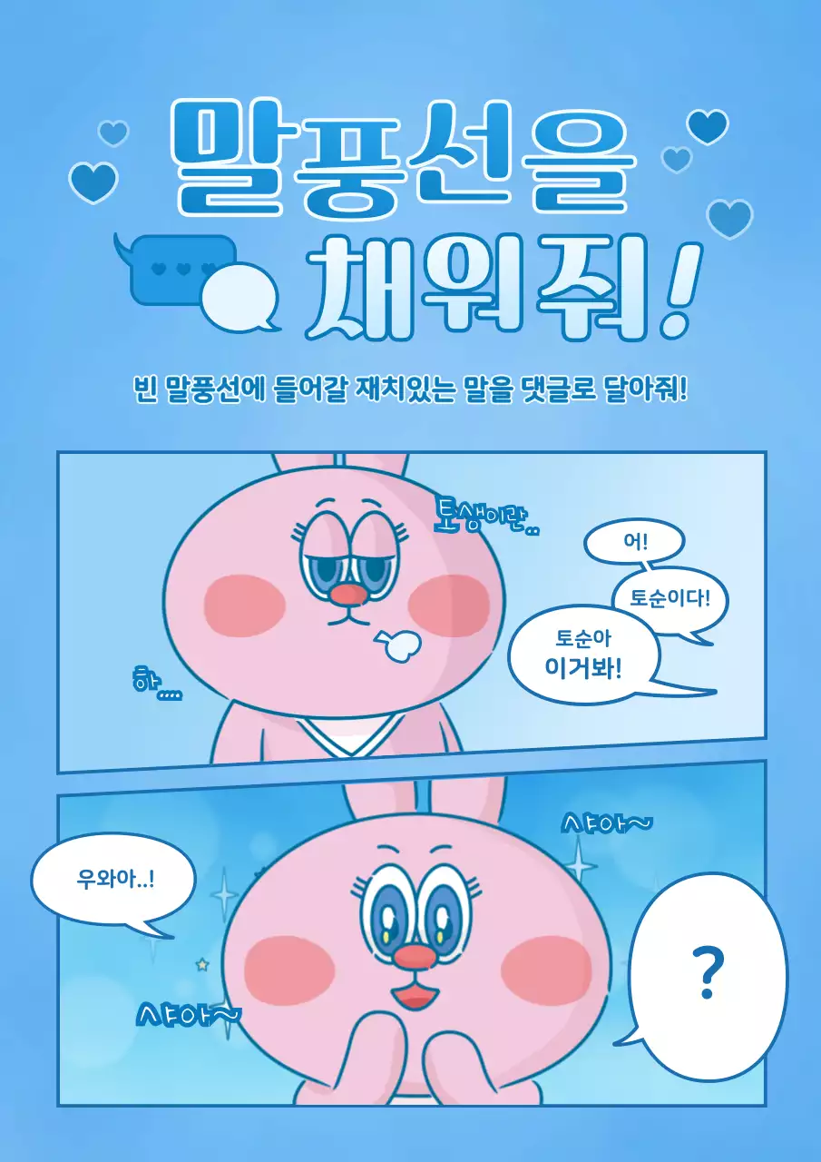 하늘색의 귀여운 카툰 컨셉의 말풍선 이벤트