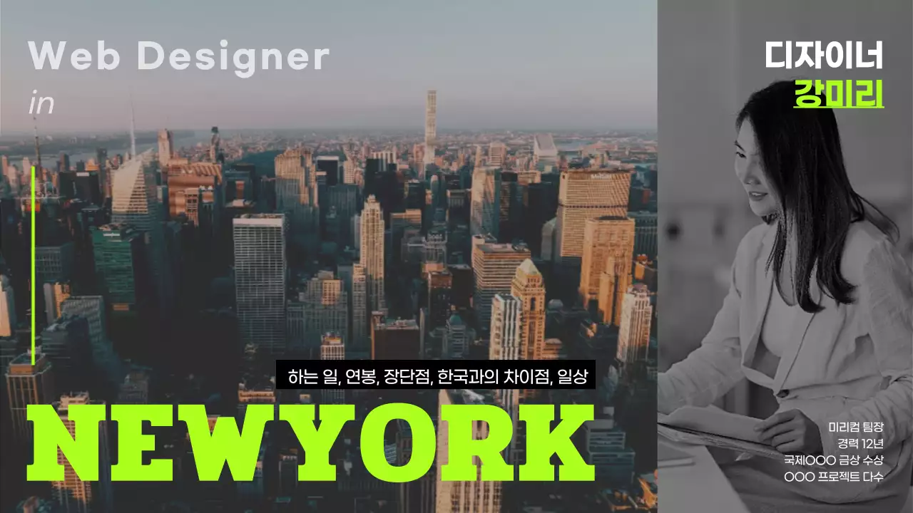 심플한 디자인의 연두색 포인트 컬러가 있는 웹디자이너의 뉴욕 일상
