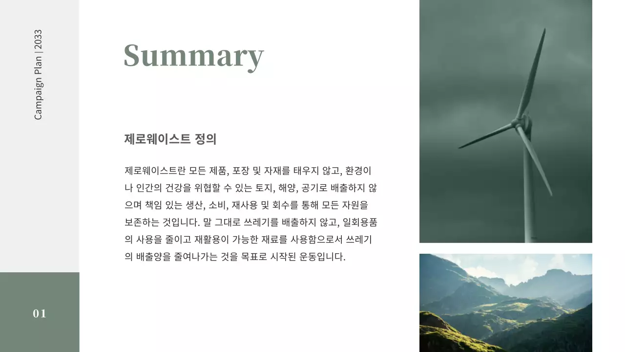차분한 그린톤의 심플한 제로웨이스트 캠페인 기획서