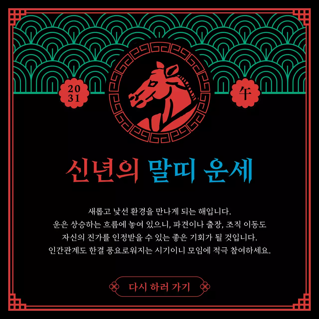 검은색과 오방색의 무속신앙컨셉의 십이지신 신년운세