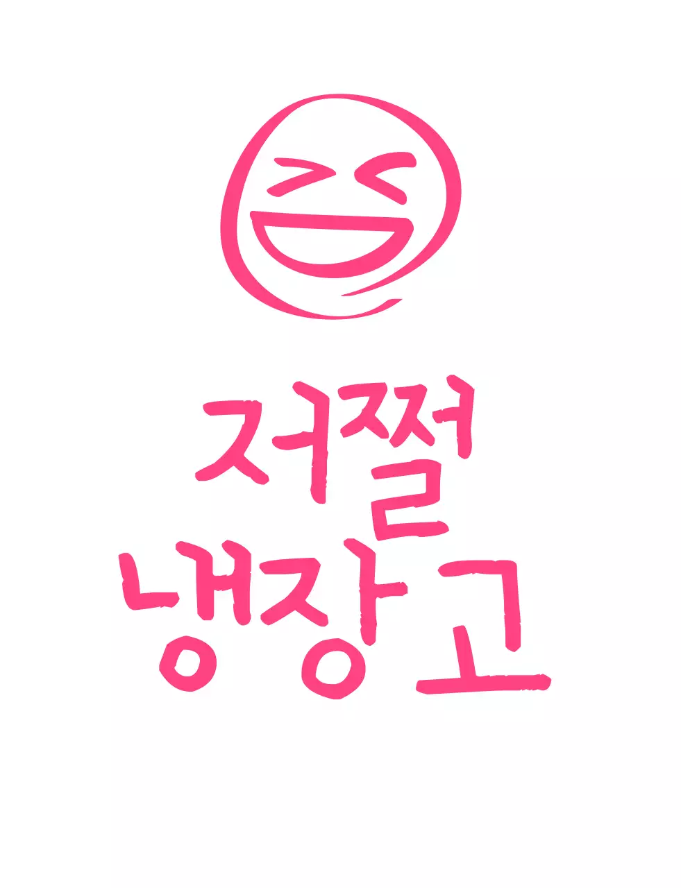 핑크색의 유머 문구 학교 단체 티셔츠