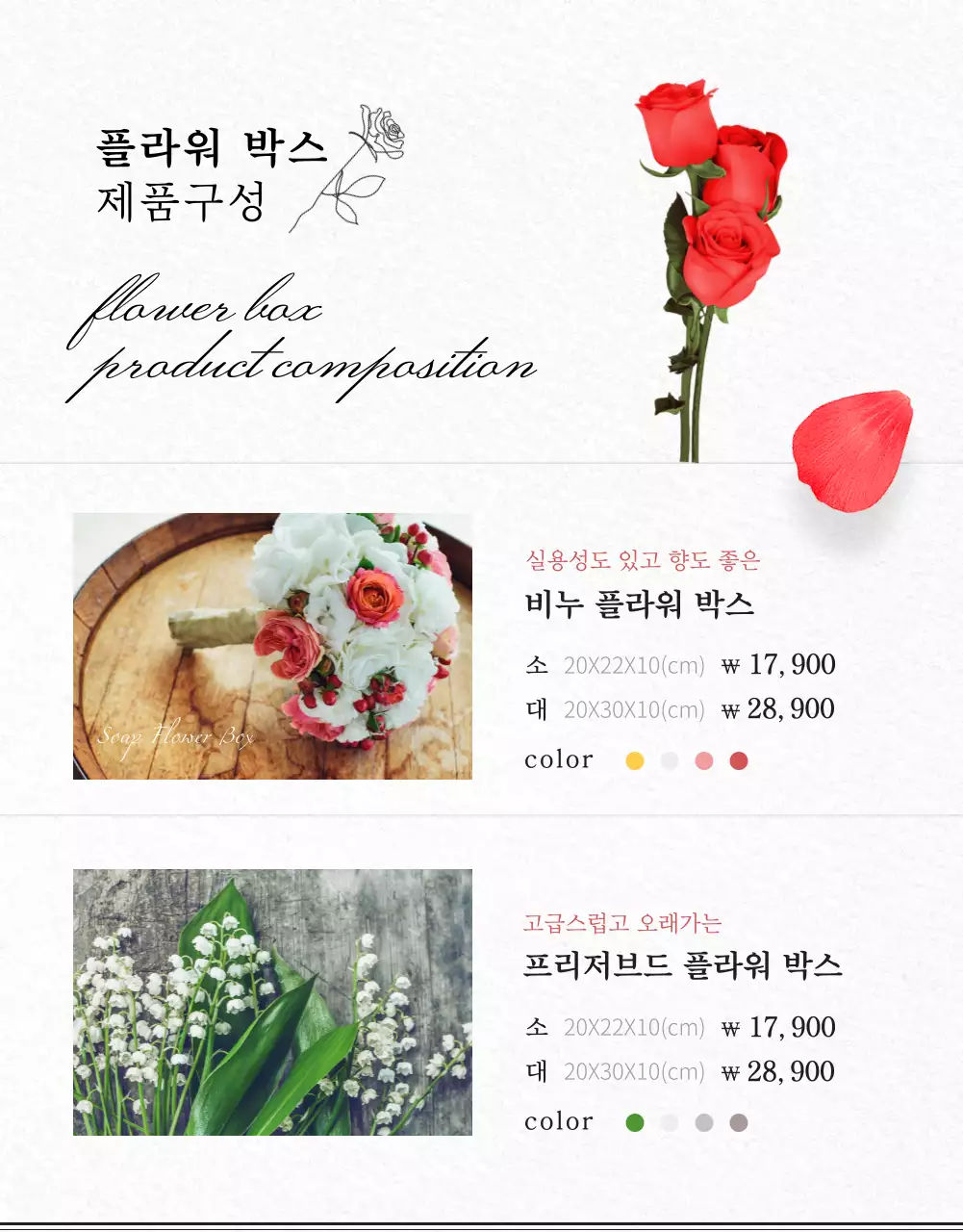 흰색과 블랙의 모던한 플라워 박스 예약 상세페이지