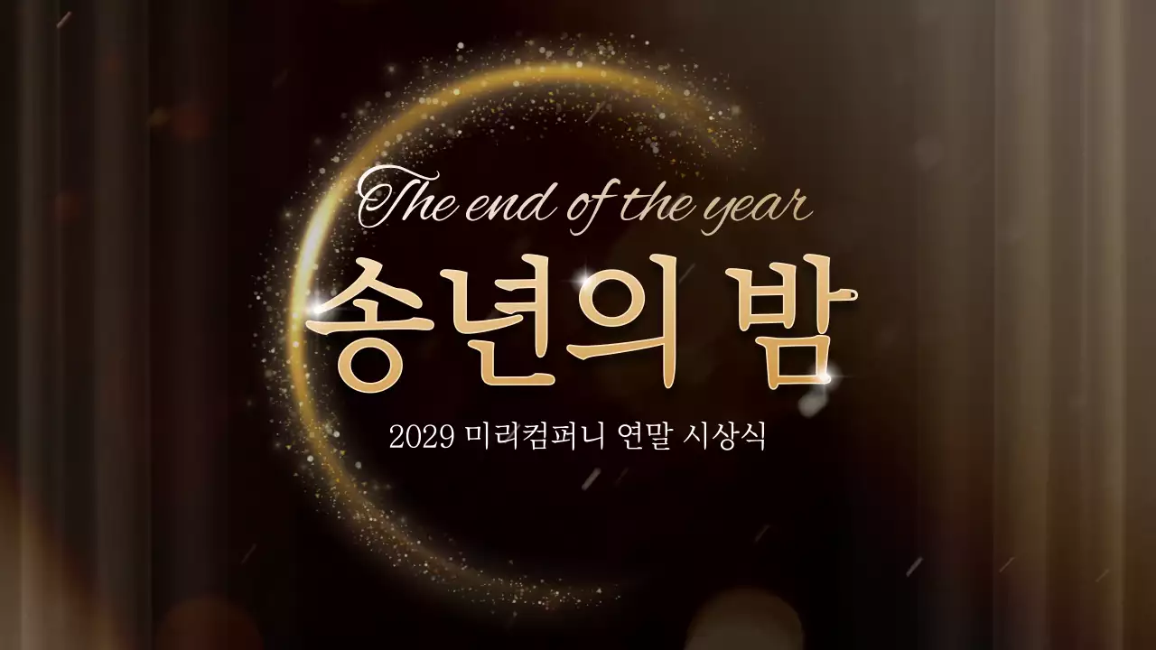 골드와 블랙의 시상식 컨셉 송년회