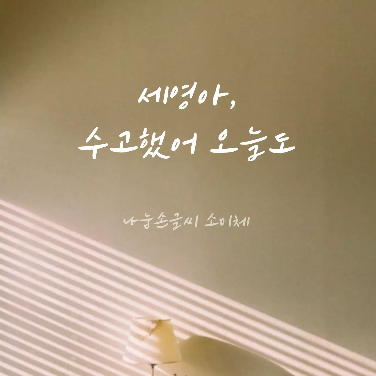 감성문구 소셜이미지