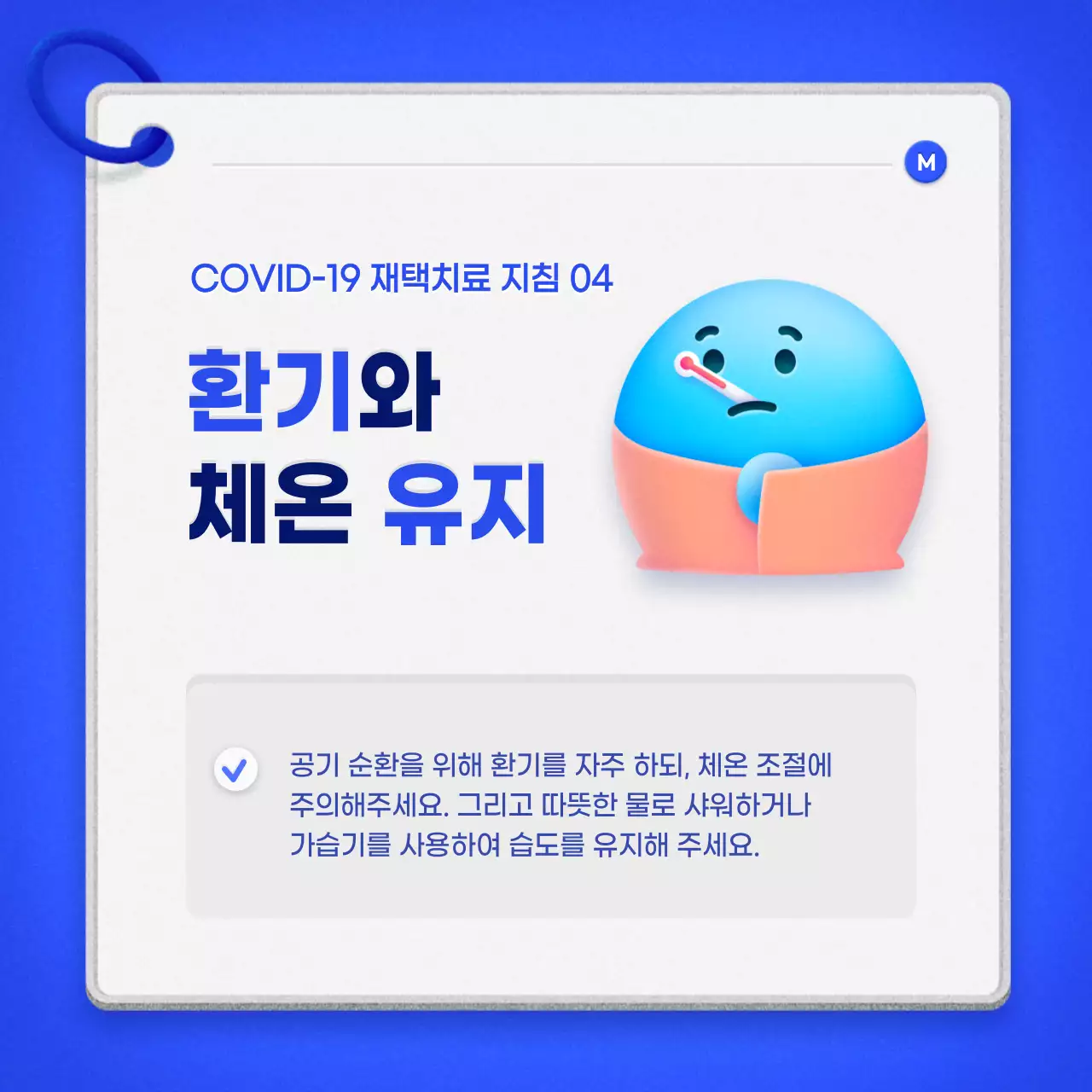 파랑색 큐카드 컨셉의 깔끔한 재택치료 안내서