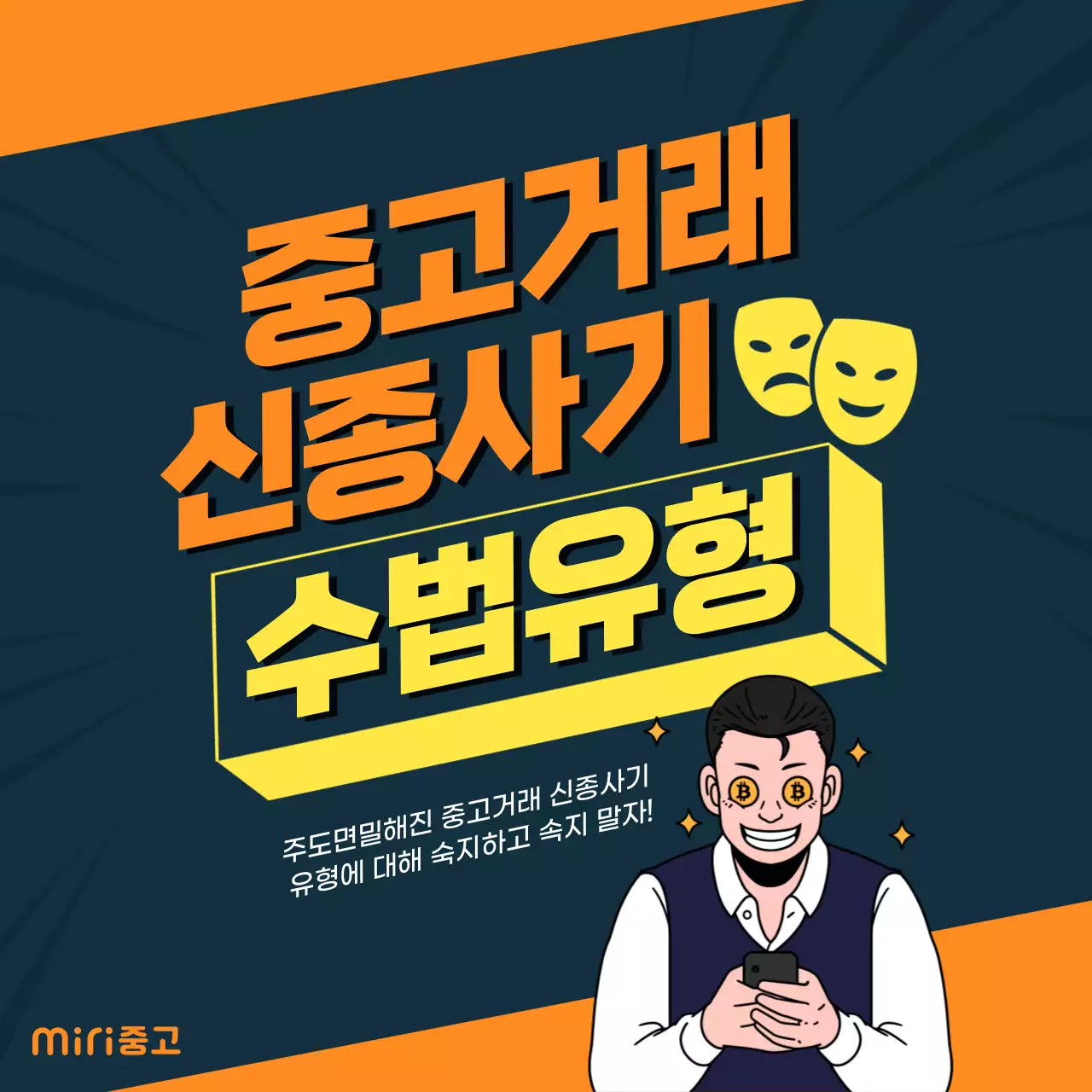 오렌지, 네이비 색상의 중고거래 신종사기 수법유형 카드뉴스