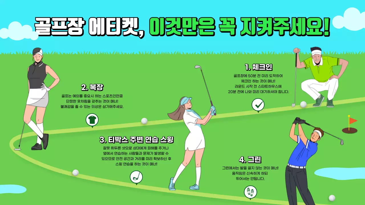 초록색 골프장 일러스트 컨셉의 골프장 에티켓