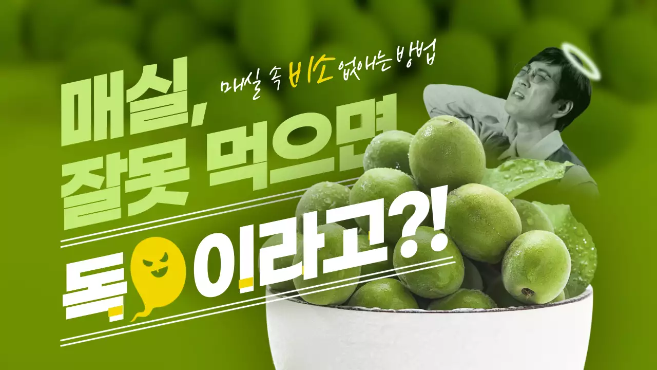 초록색 사진과 타이포그라피 컨셉의 매실 정보 공유