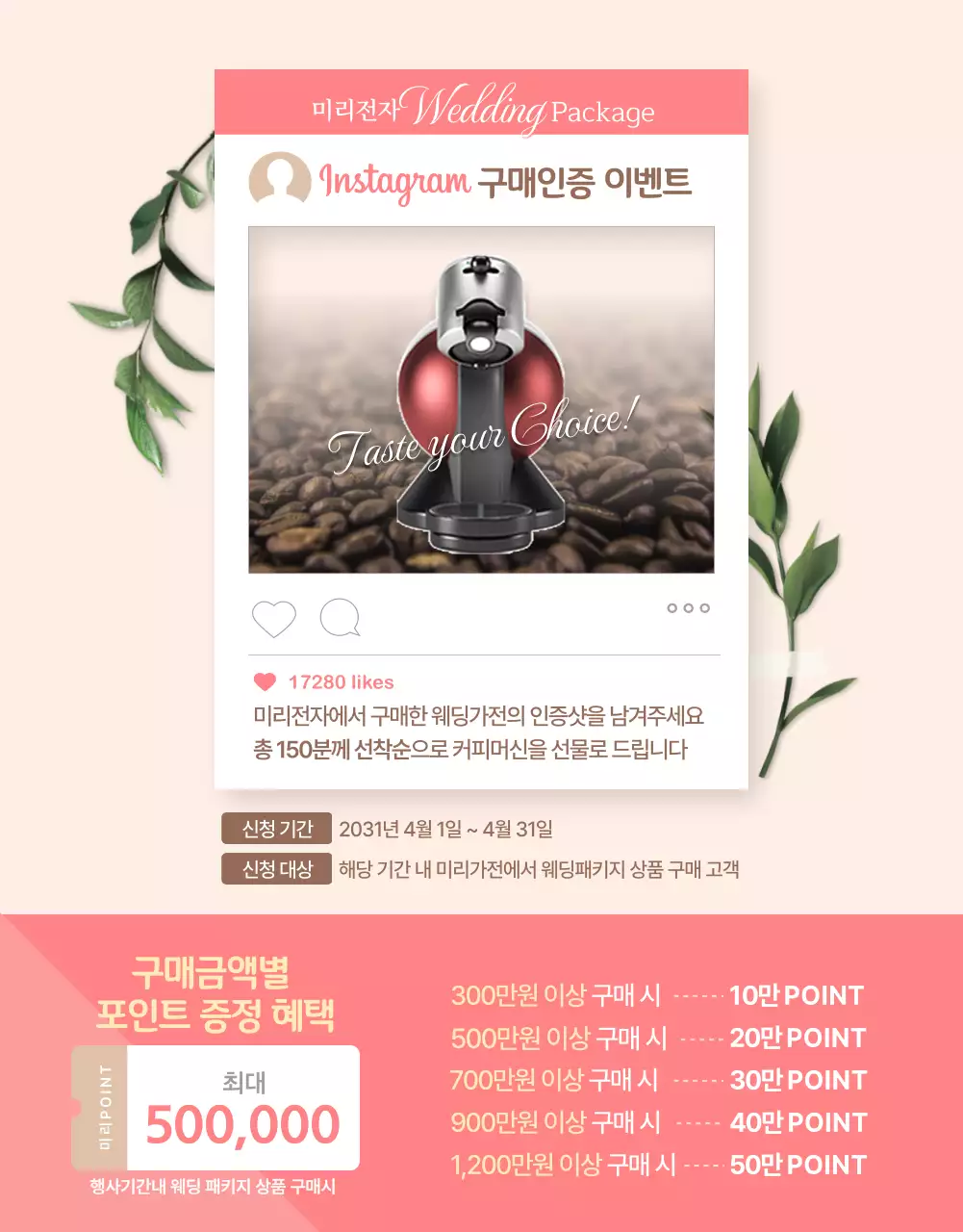 핑크톤과 연베이지 톤의 가전제품 웨딩 패키지 할인 이벤트