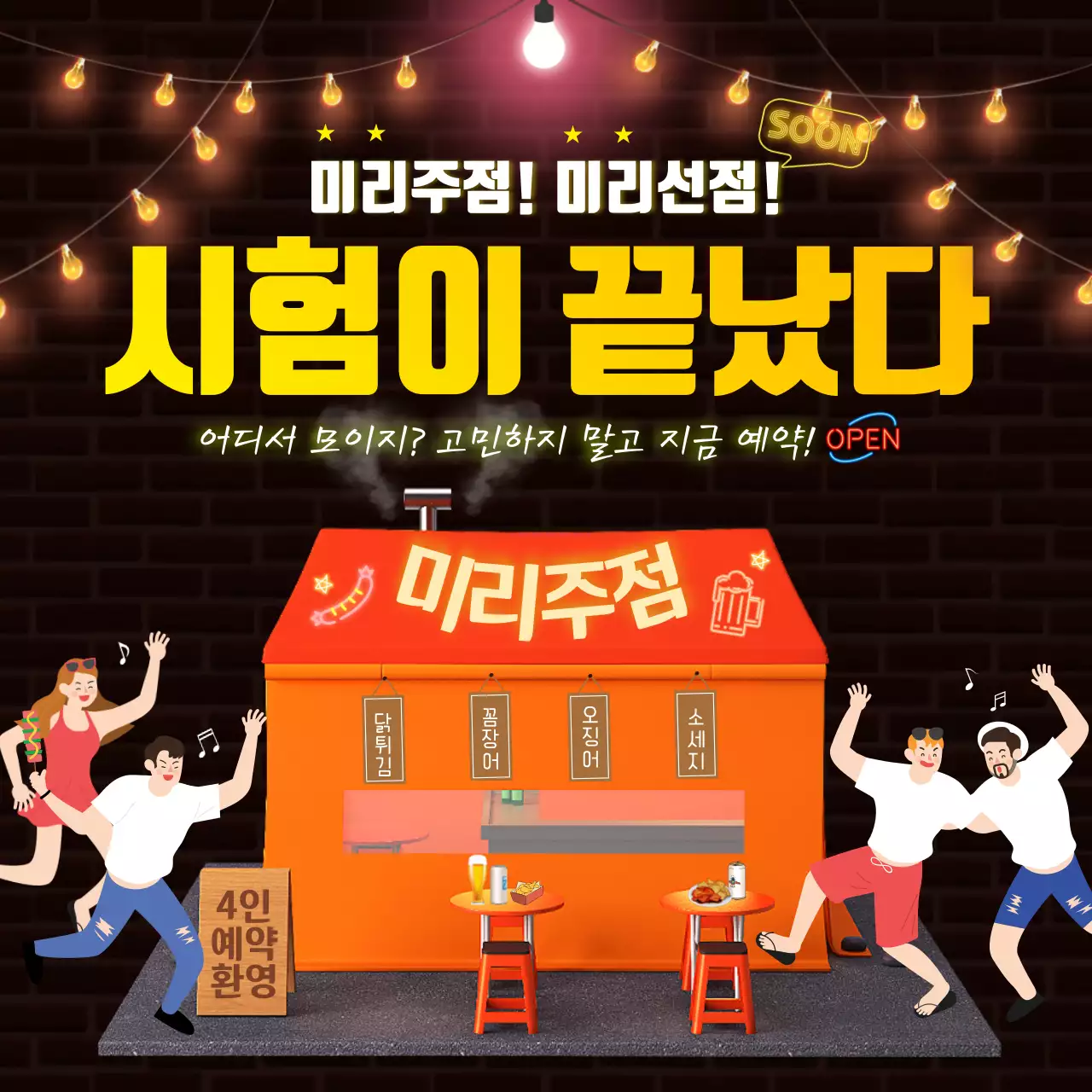 검은색 벽돌바탕의 꼬마전구 네온조명 반짝이는 주점 예약 소셜미디어