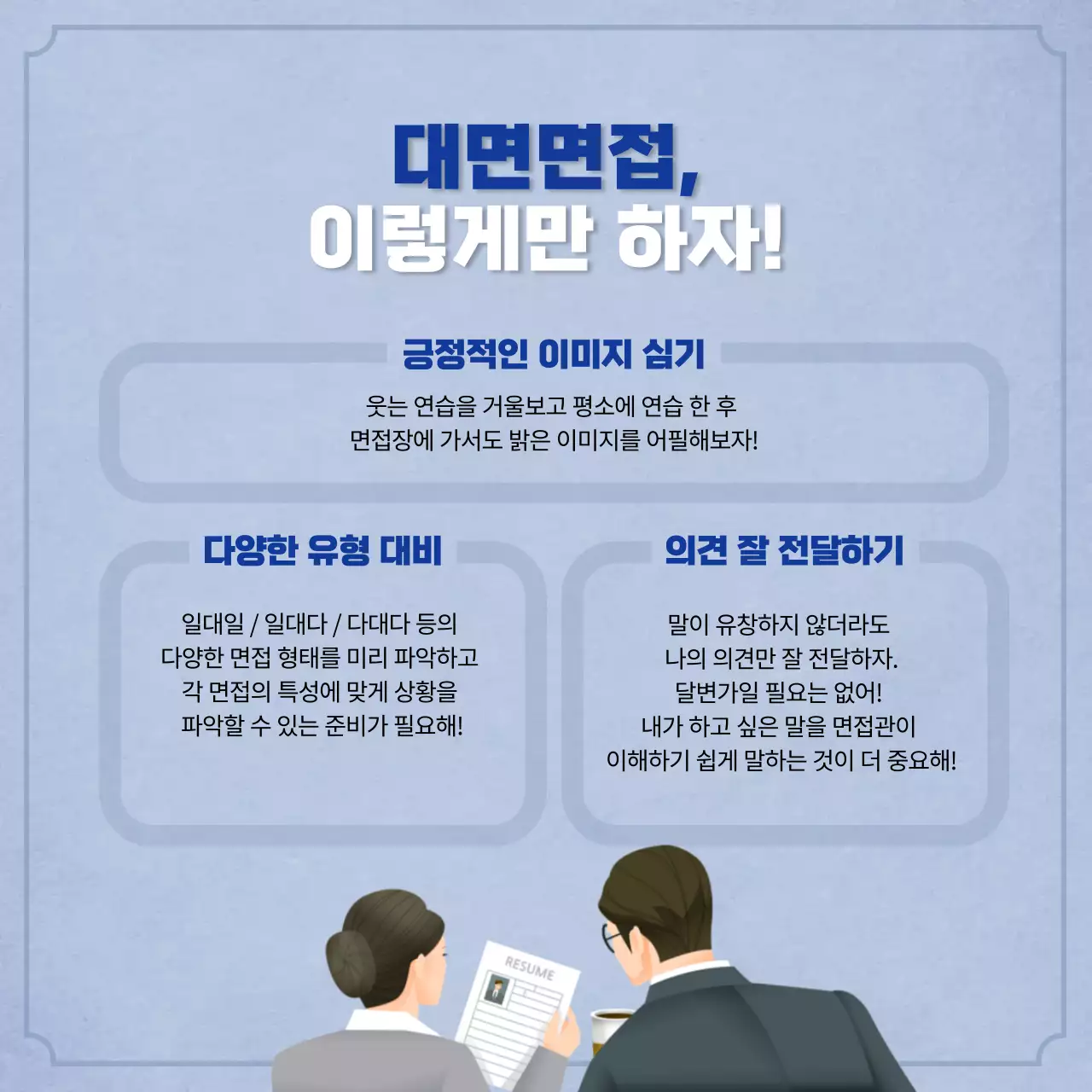 남색의 모던한 취업 면접백과 정보제공