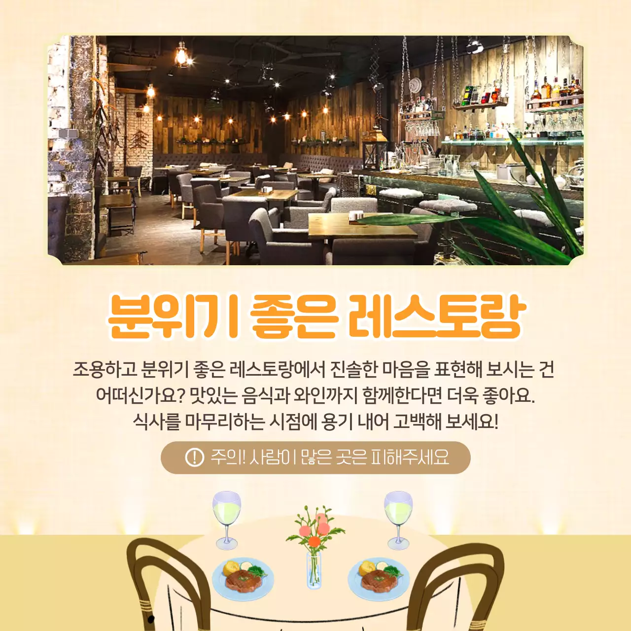 로맨틱한 분위기의 고백하기 좋은 장소 카드뉴스 디자인