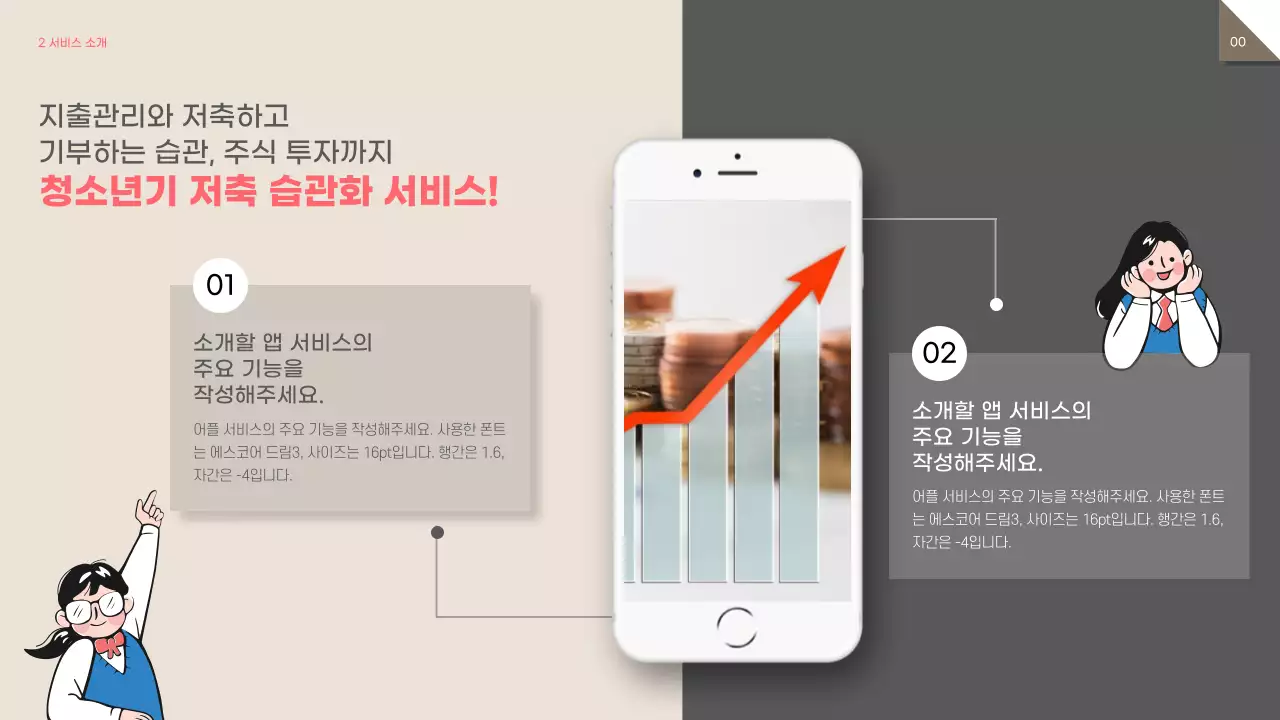 베이지톤의 청소년 학생 용돈관리 저축앱 어플 투자 제안서