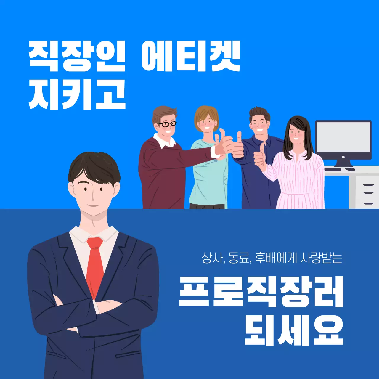 파란색의 직장인 에티켓 카드뉴스 디자인