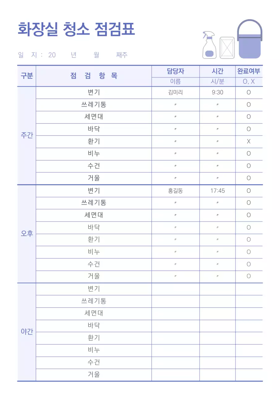 군청색 깔끔한 문서서식 화장실 청소 점검표
