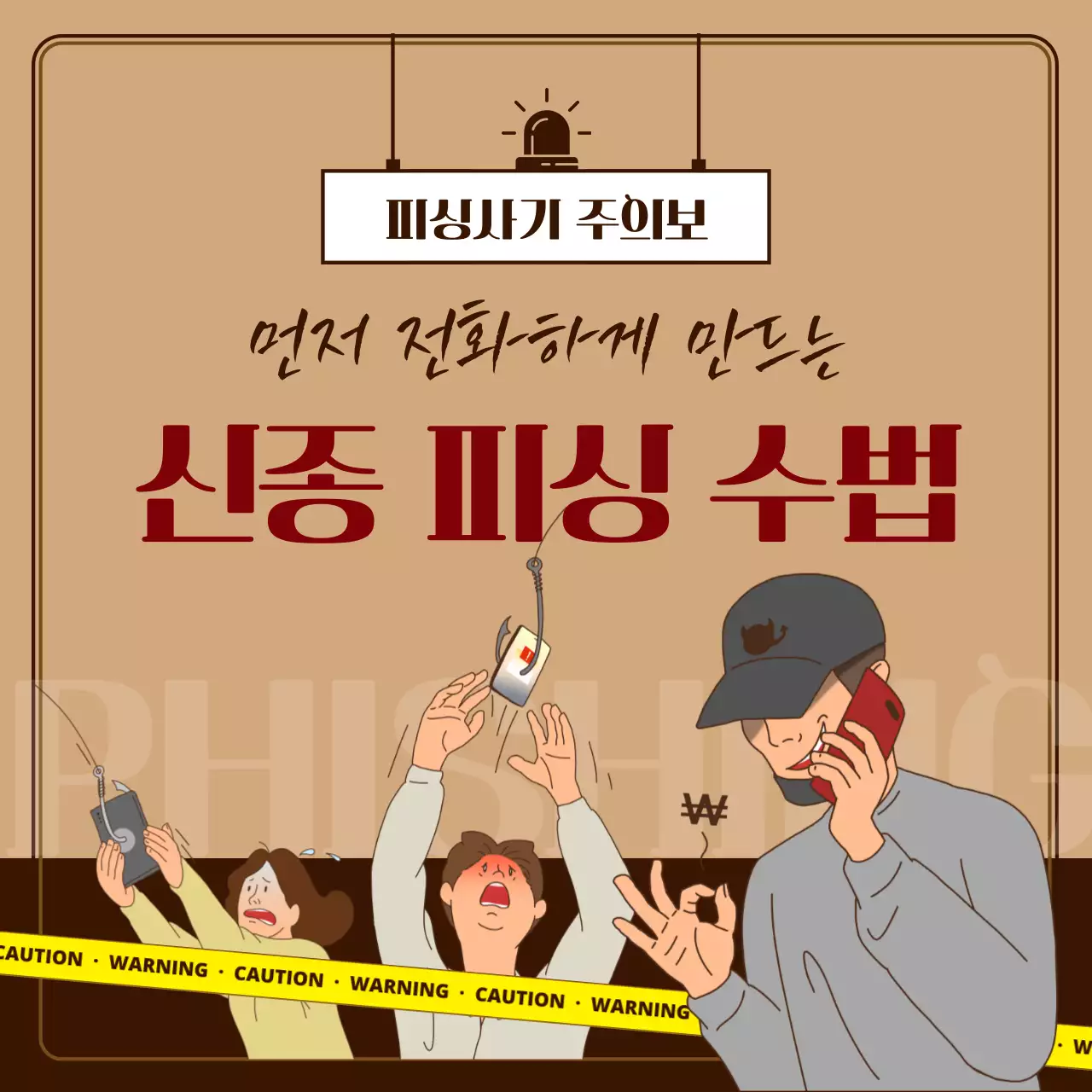 갈색과 노란색의 신종 피싱 수법과 예방법