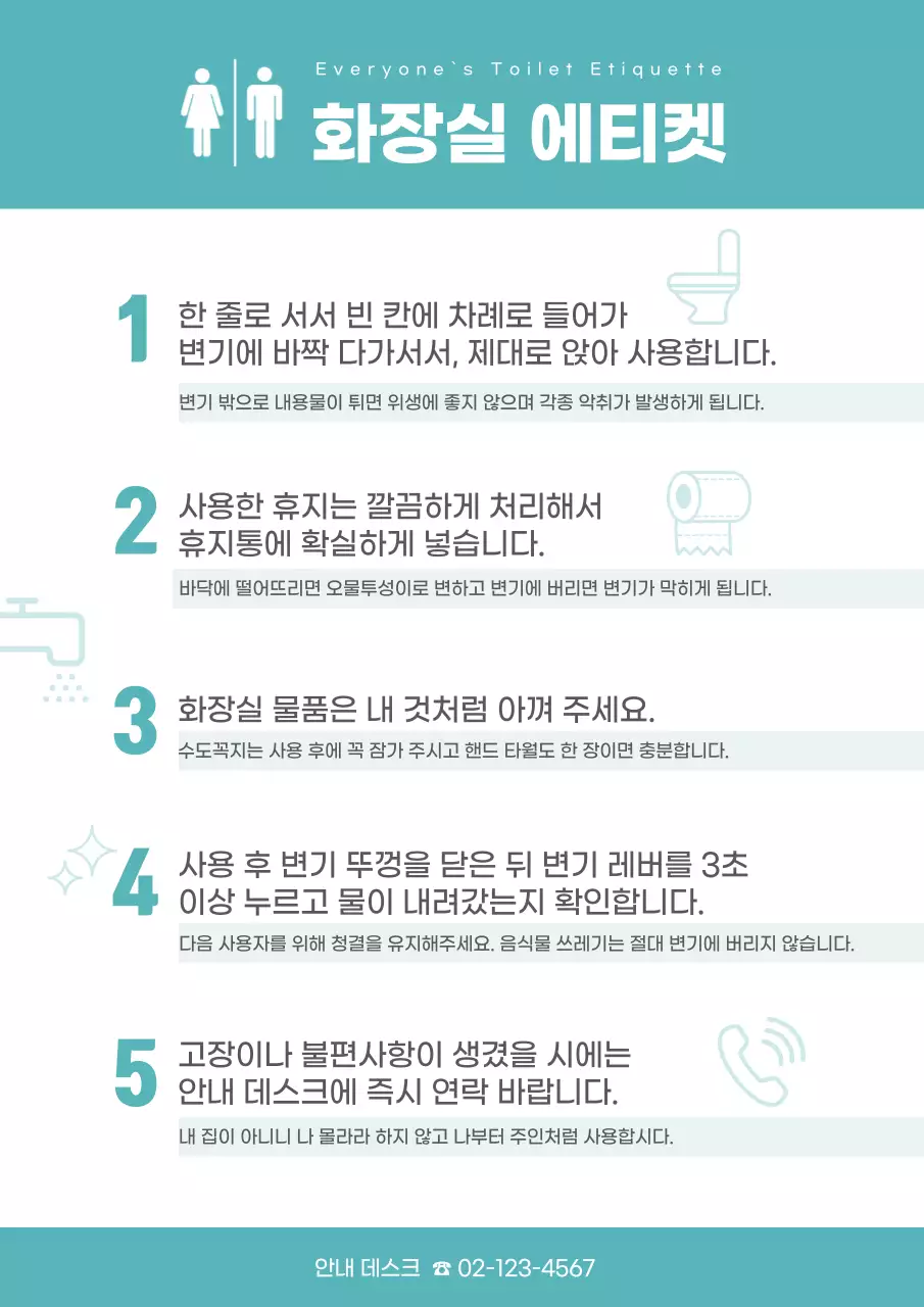 청록색 화장실 에티켓 안내문 문서서식